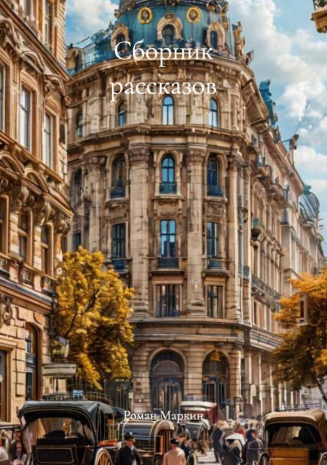 Обложка книги «Сборник рассказов»