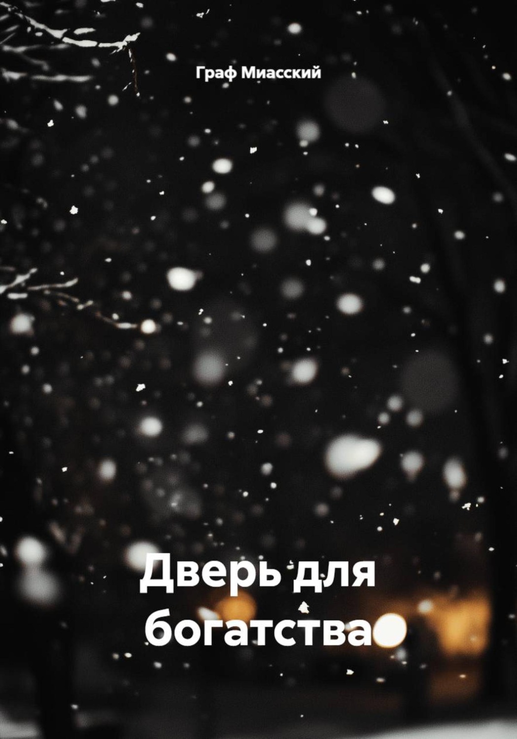 Обложка книги «Дверь для богатства»