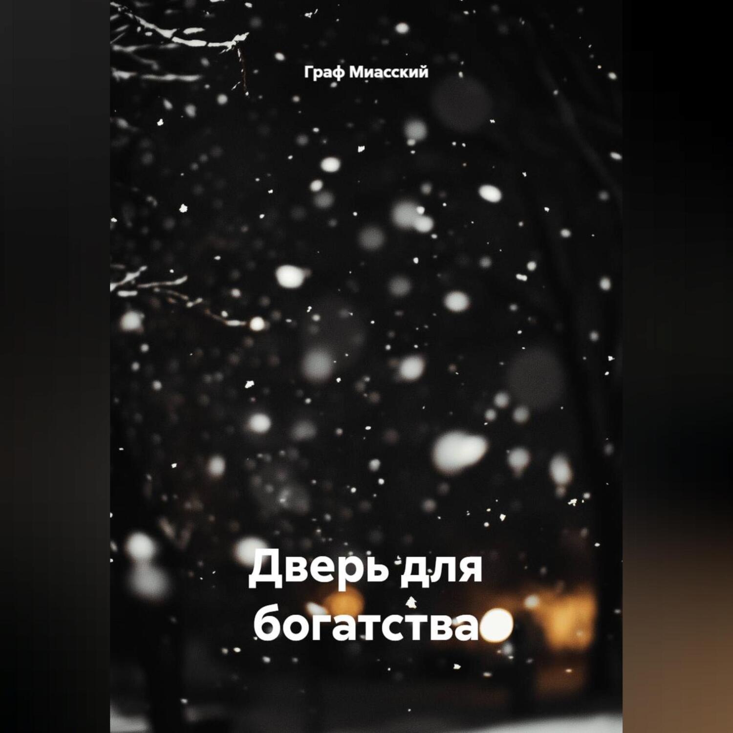 Обложка книги ««Дверь для богатства»»