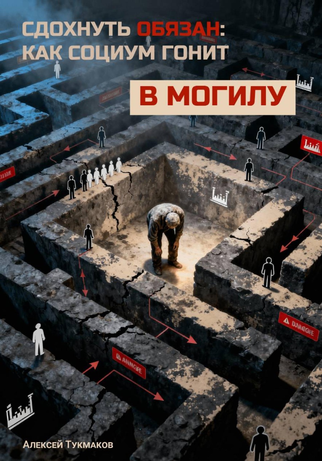 Обложка книги «Сдохнуть обязан: Как социум гонит в могилу»