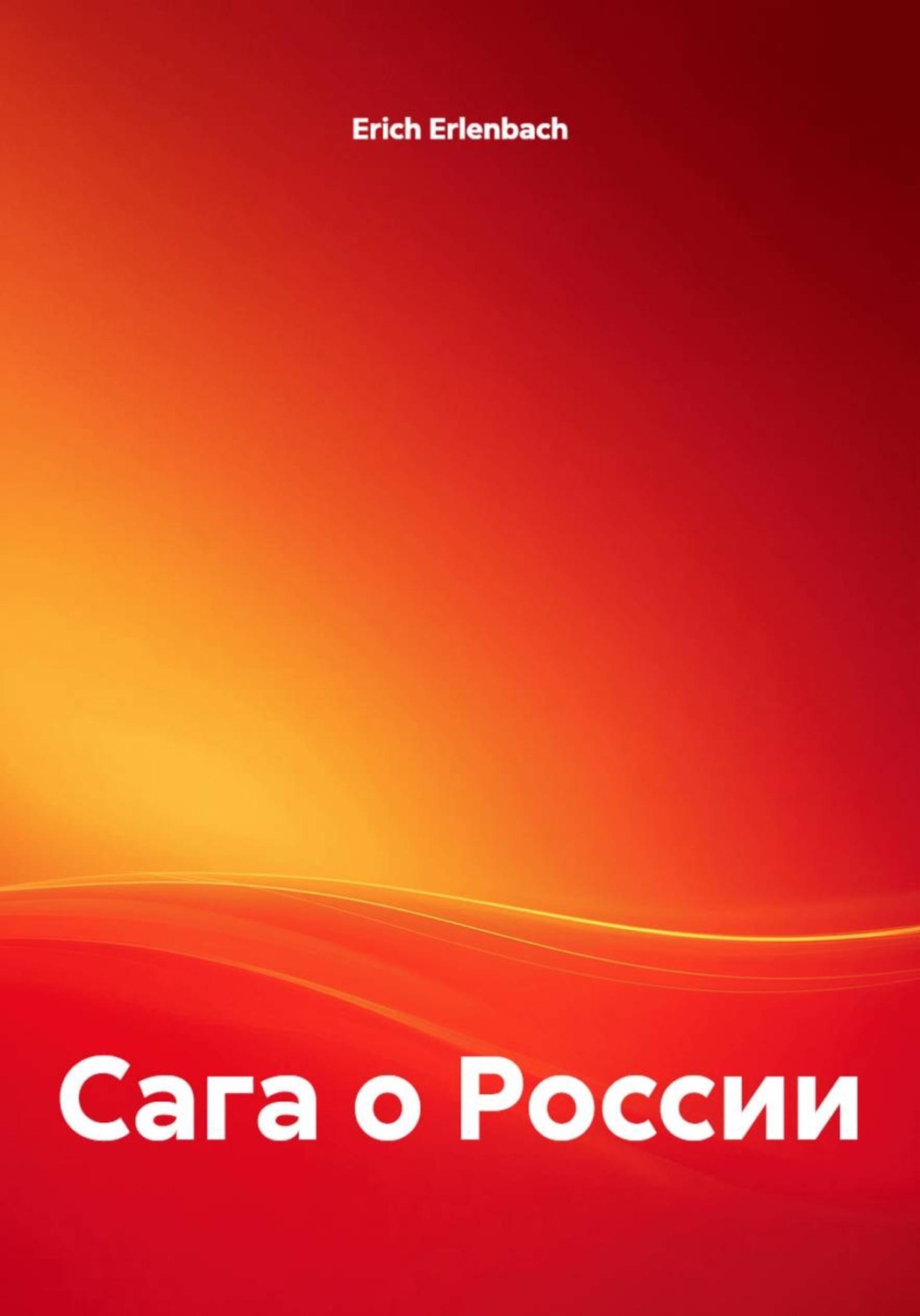 Обложка книги «Сага о России»