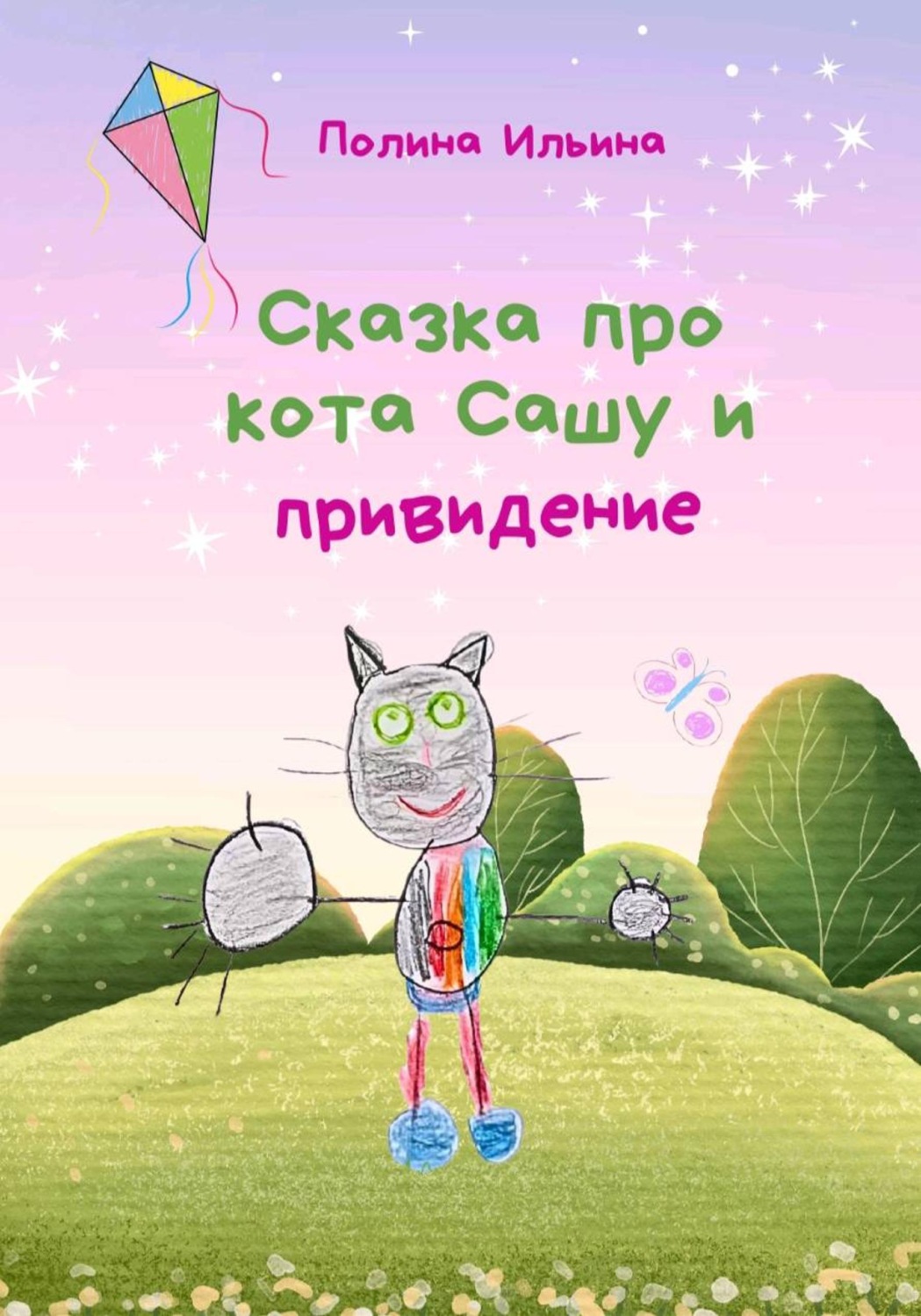 Обложка книги «Сказка про кота Сашу и привидение»