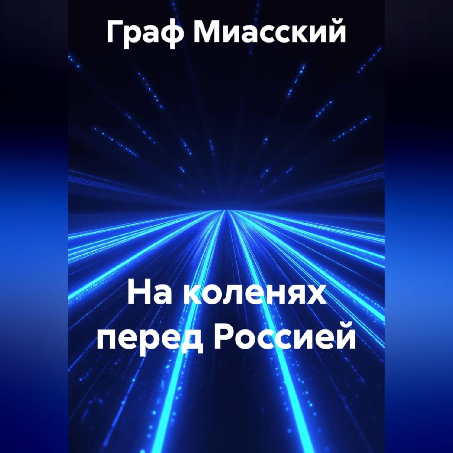 Обложка книги «НА КОЛЕНЯХ ПЕРЕД РОССИЕЙ»
