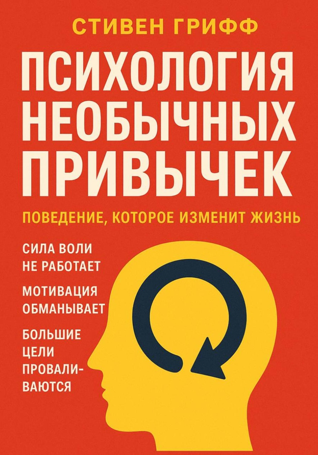 Обложка книги «Психология необычных привычек. Поведение, которое изменит жизнь»