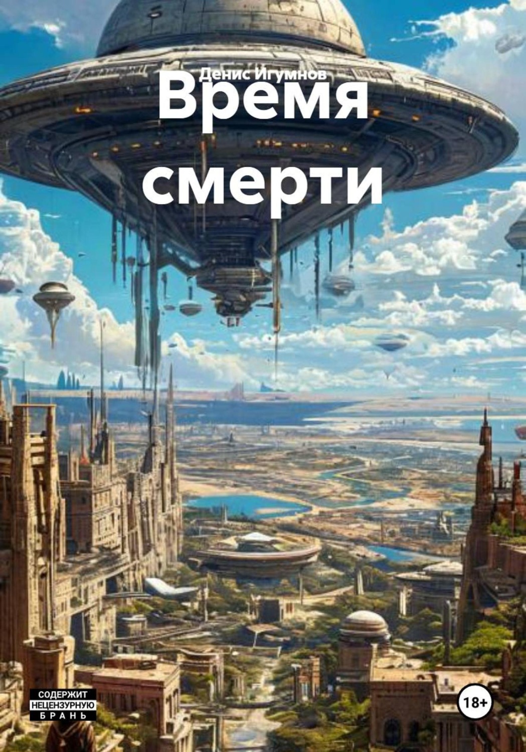 Обложка книги «Время смерти»