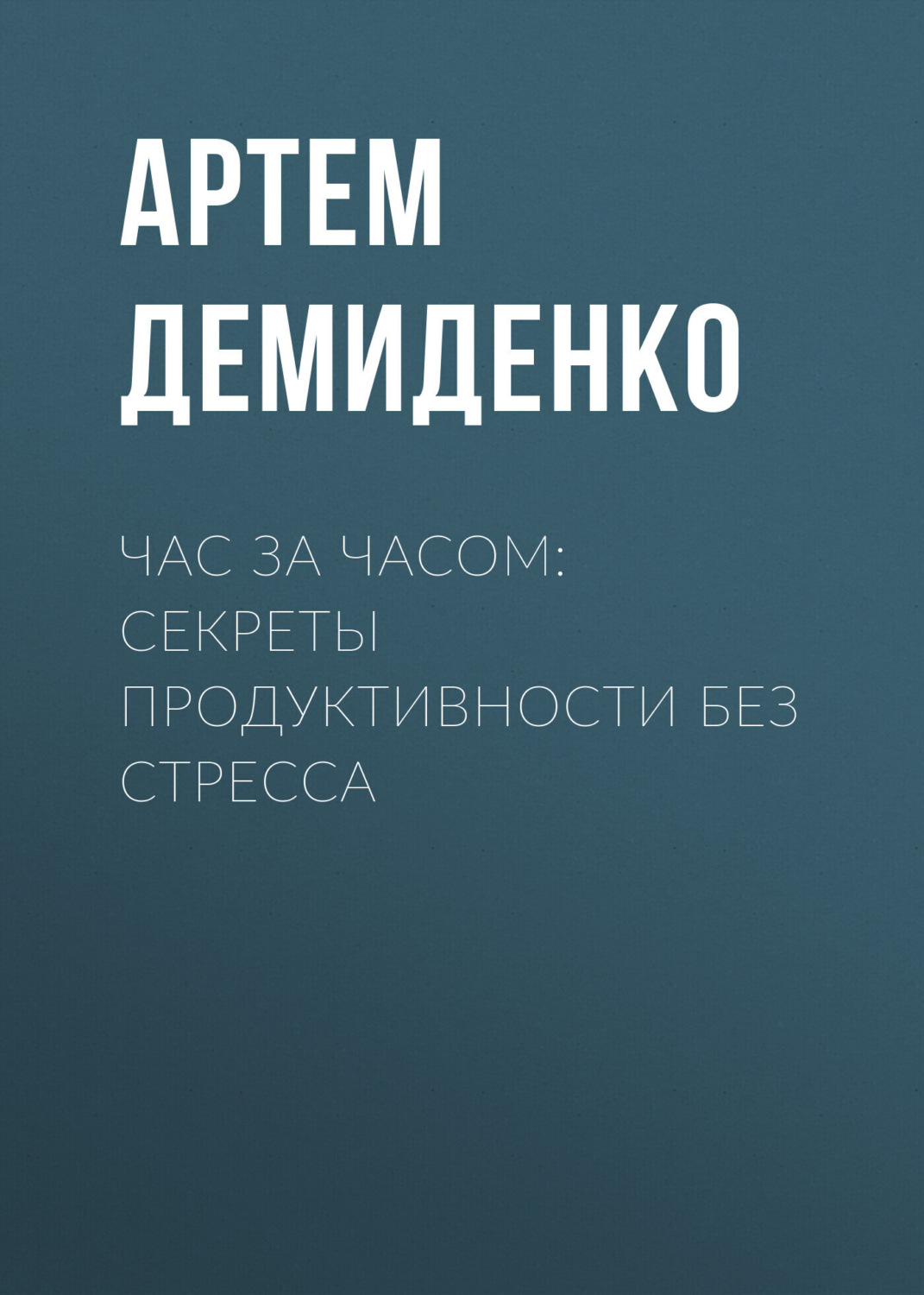 Обложка книги «Час за часом: Секреты продуктивности без стресса»