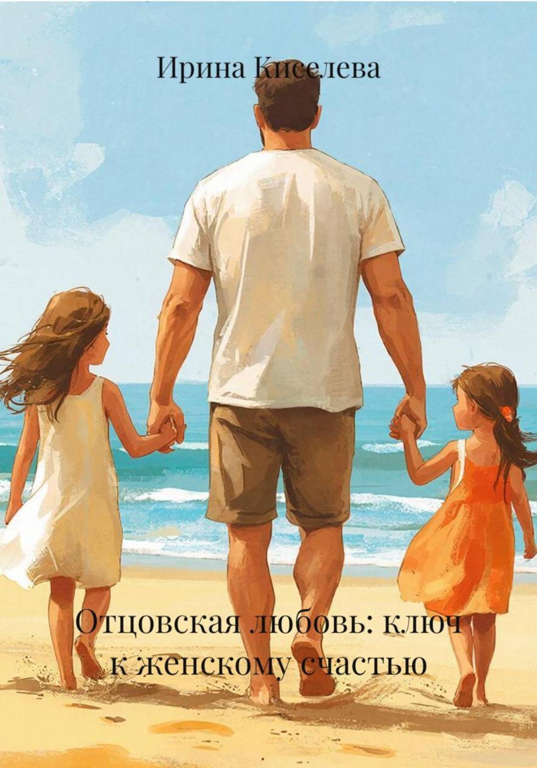 Обложка книги «Отцовская любовь: ключ к женскому счастью»