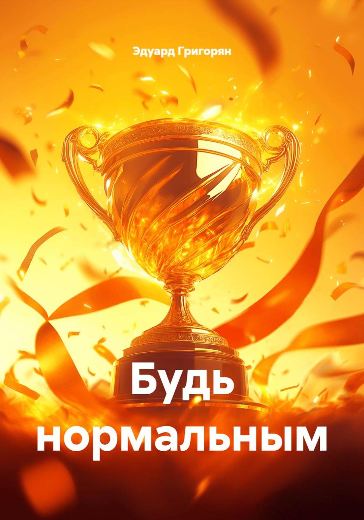 Обложка книги «Будь нормальным»