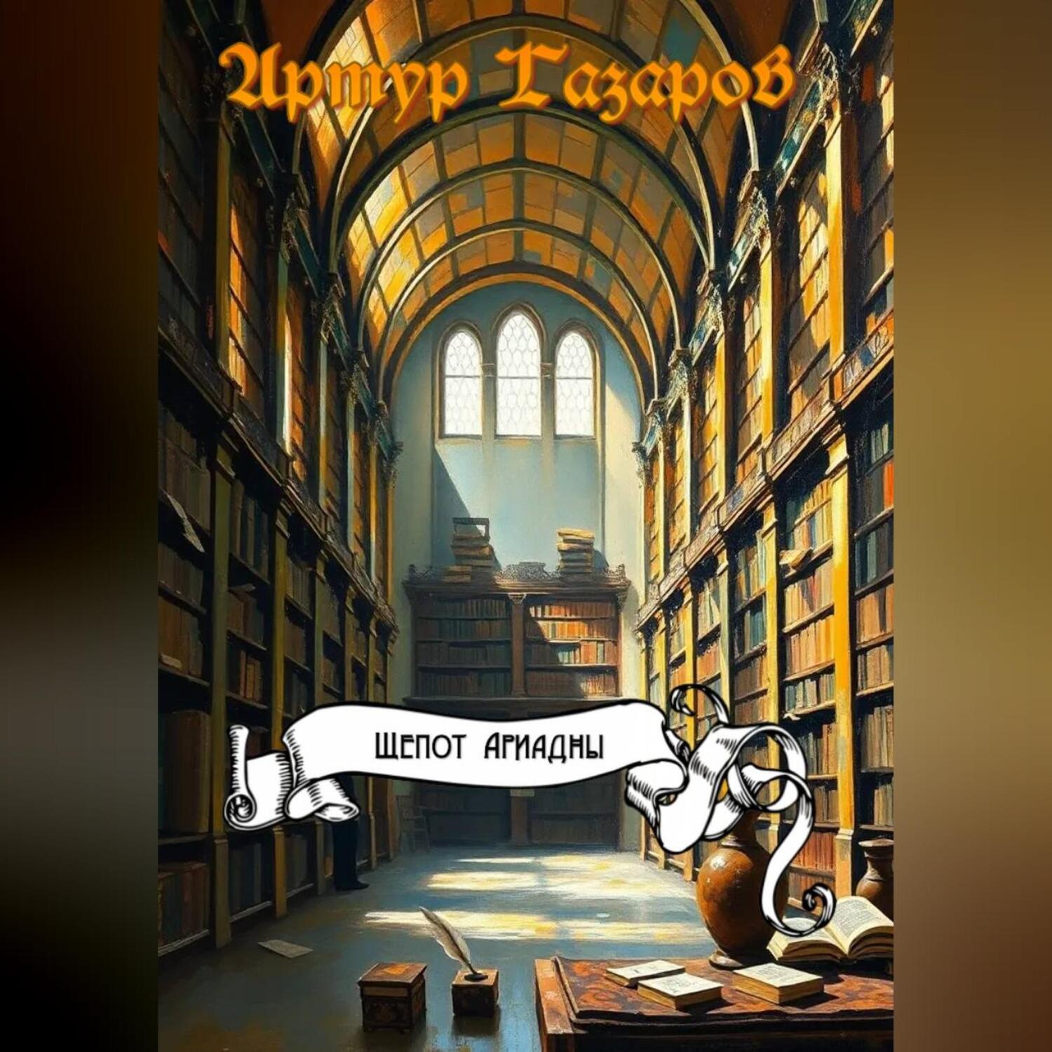 Обложка книги «Шепот Ариадны»