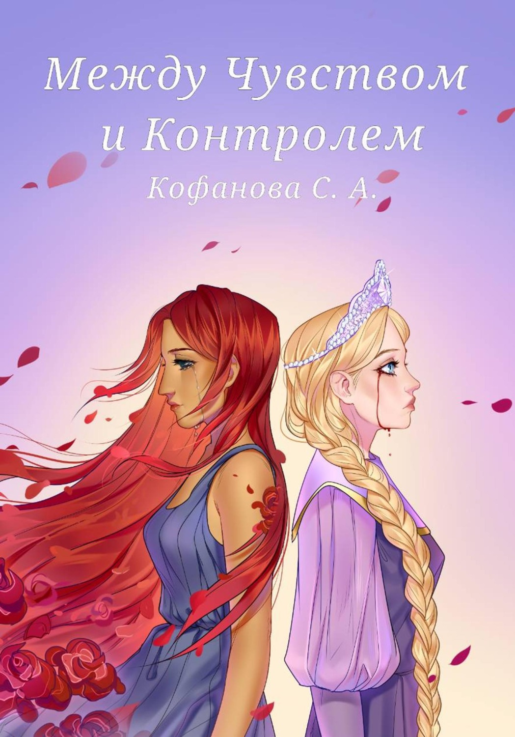 Обложка книги «Между Чувством и Контролем»