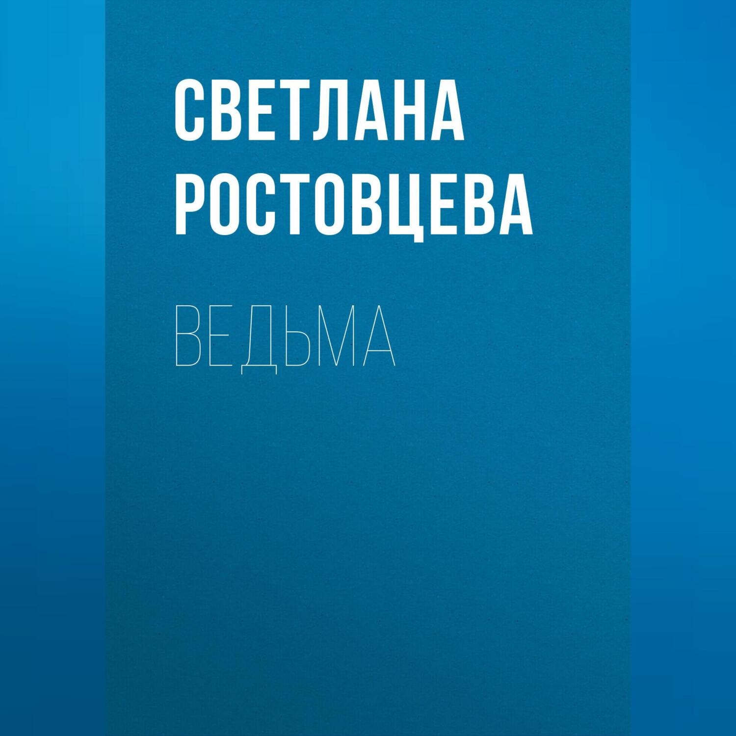 Обложка книги «Ведьма»