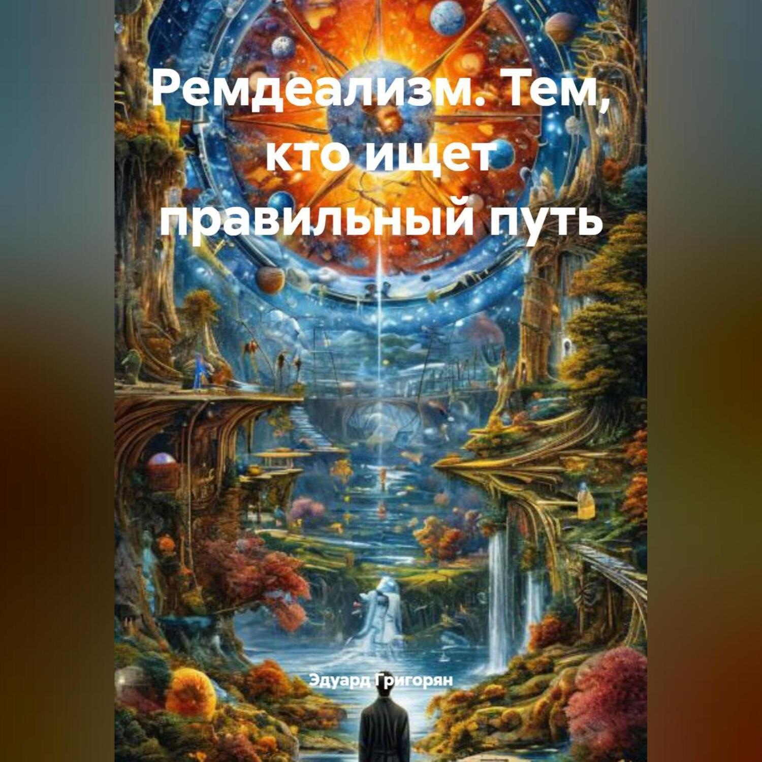 Обложка книги «РЕМДЕАЛИЗМ. Тем, кто ищет правильный путь.»