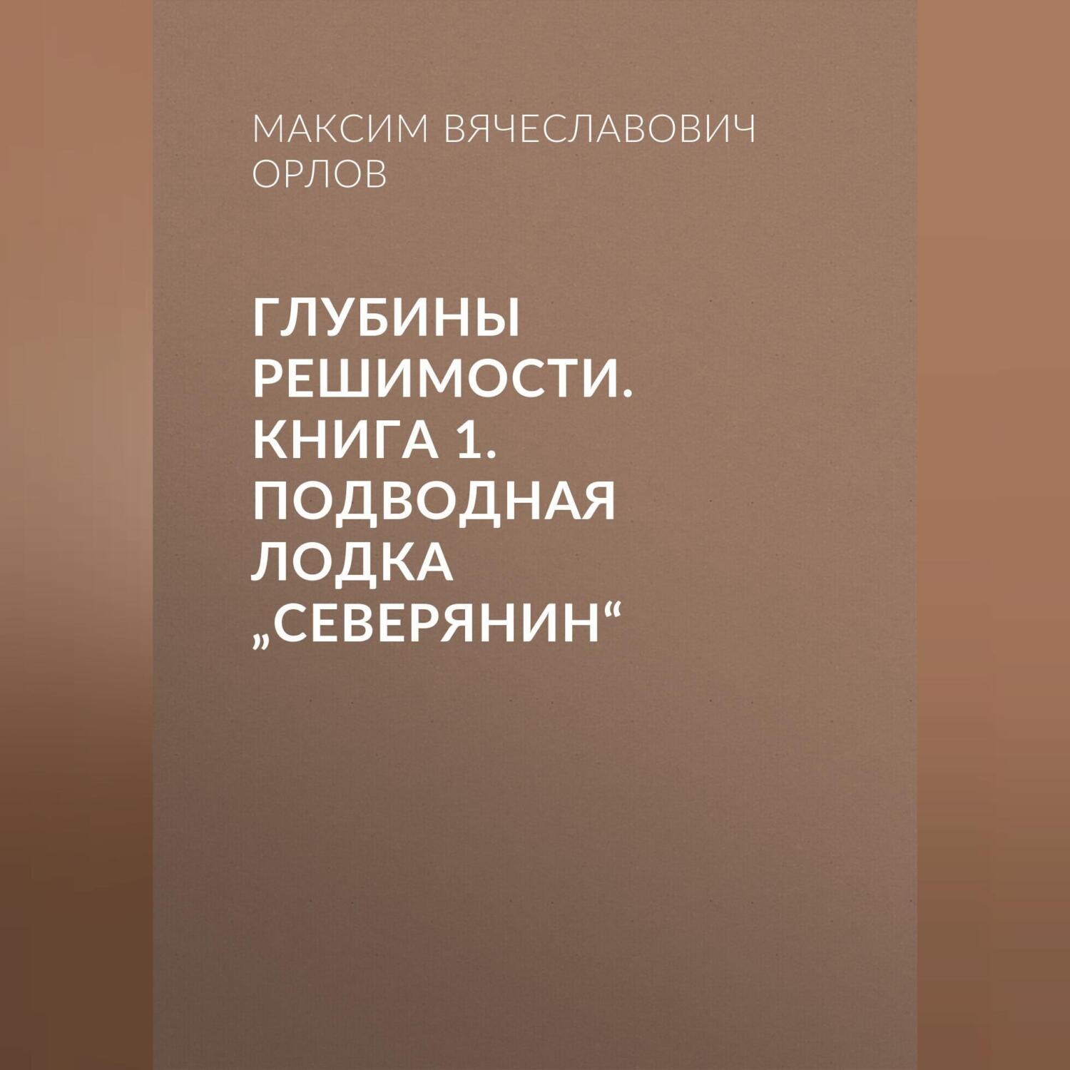 Обложка книги «Глубины решимости. Книга 1: Подводная лодка „Северянин“»»