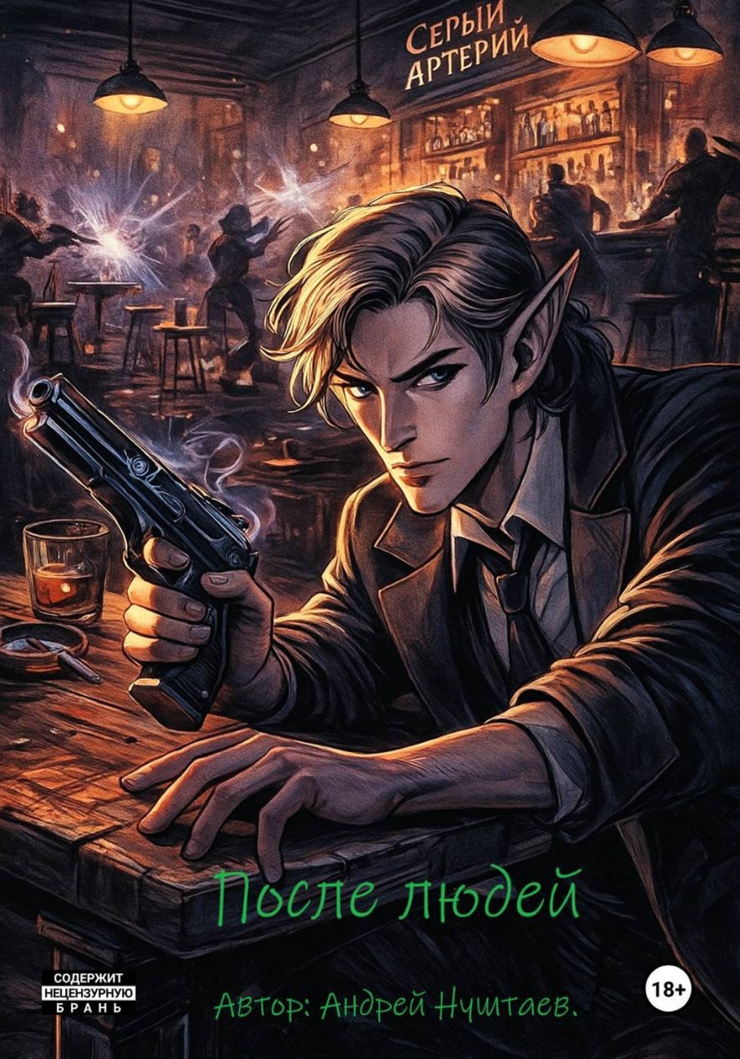 Обложка книги «После людей»