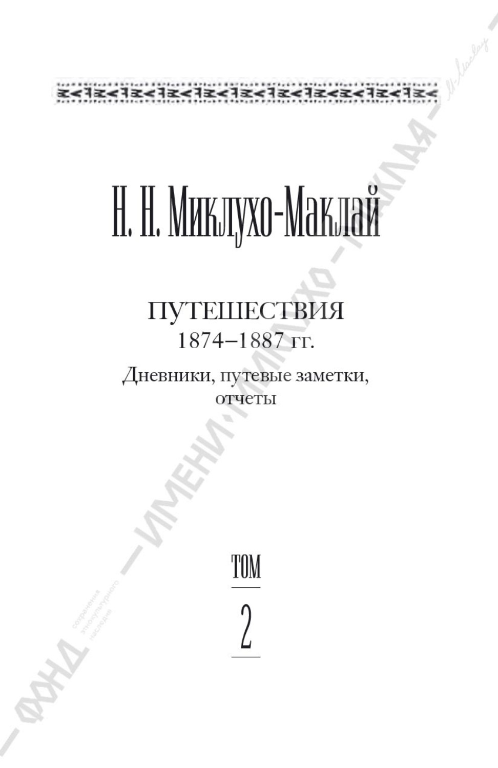 Обложка книги «Собрание сочинений в 6 томах. Том 2. Путешествия 1874–1887 гг. Дневники, путевые заметки, отчеты»