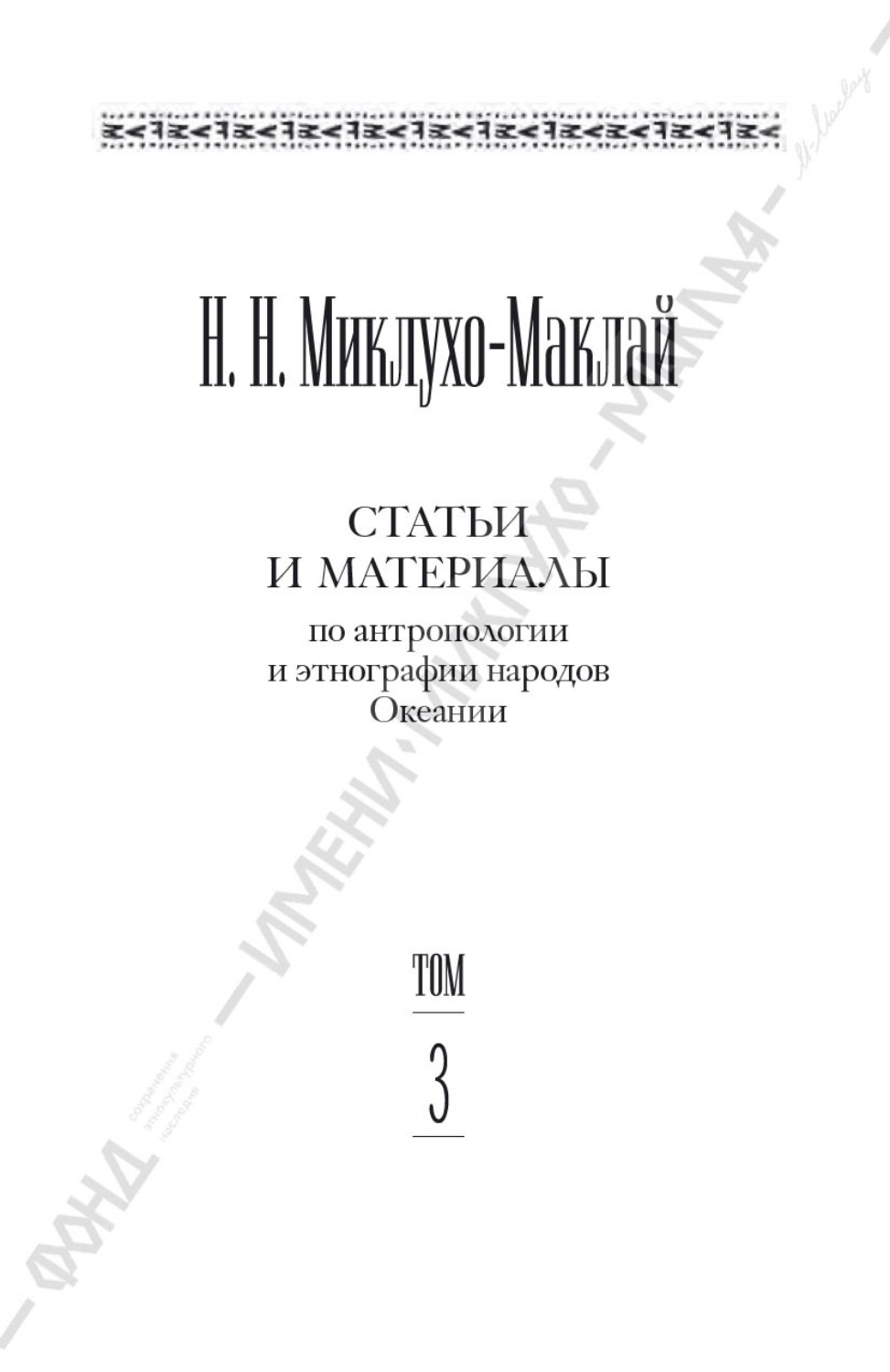 Обложка книги «Собрание сочинений в 6 томах. Том 3. Статьи и материалы по антропологии и этнографии народов Океании»