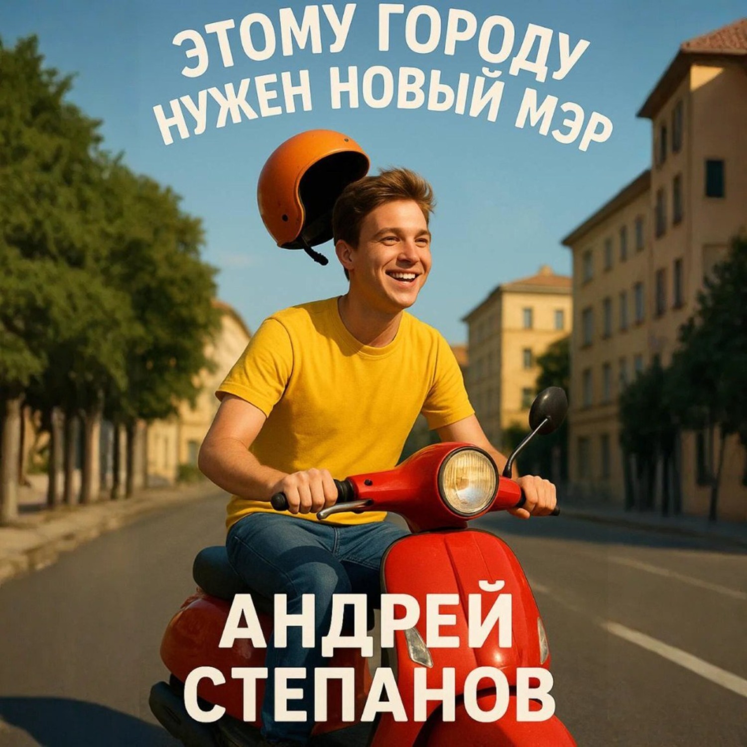 Обложка книги «Этому городу нужен новый мэр»