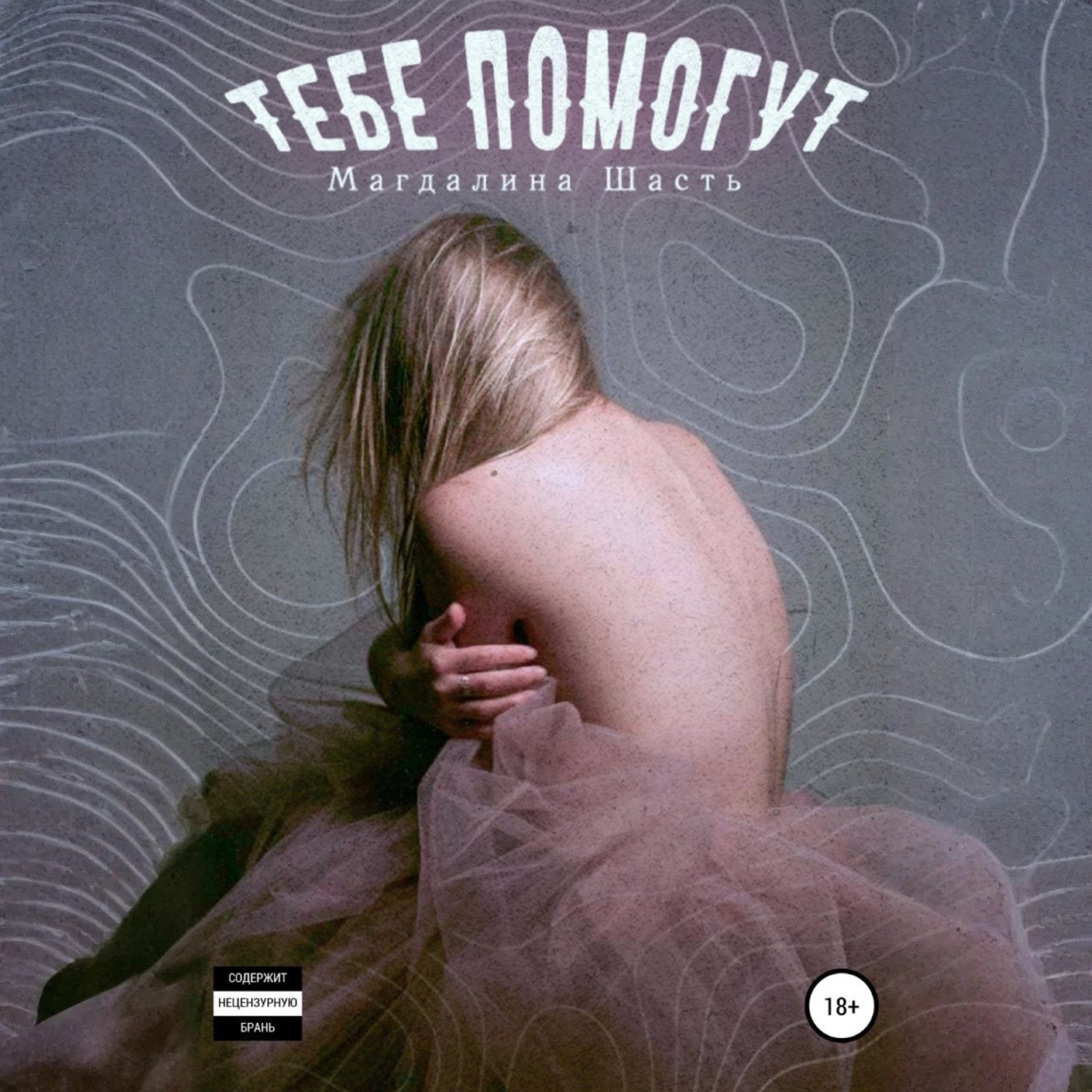 Обложка книги «Тебе помогут»