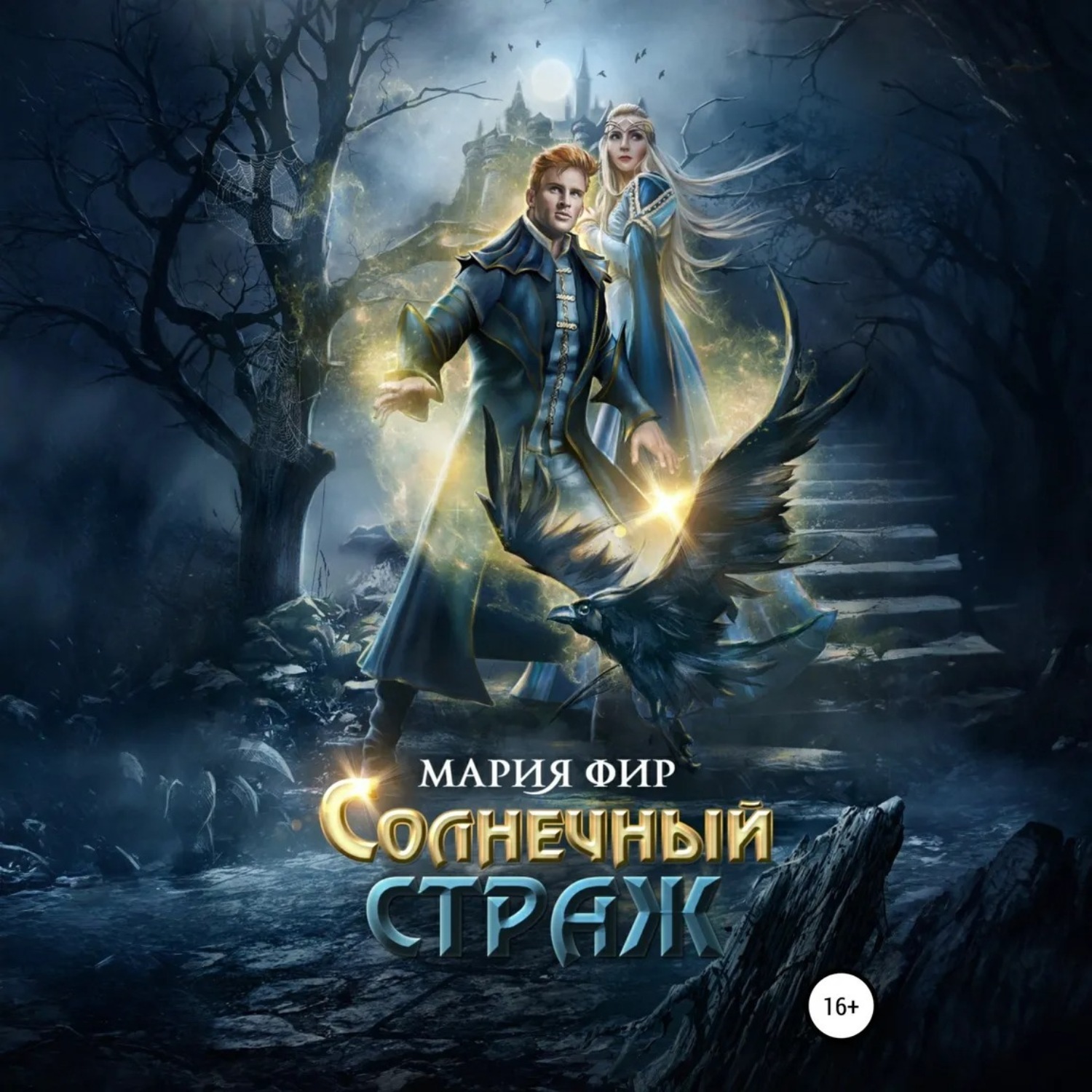 Обложка книги «Солнечный страж»