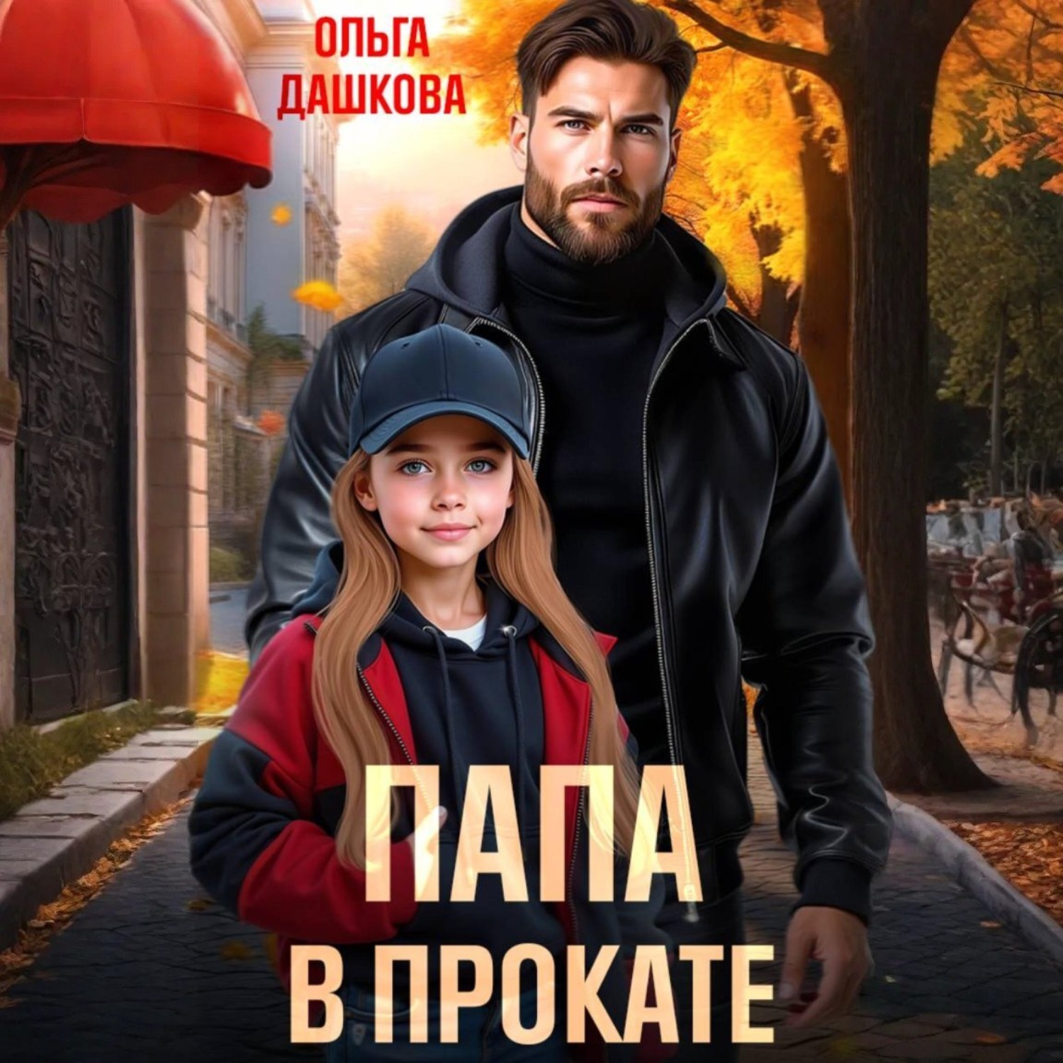 Обложка книги «Папа в прокате»
