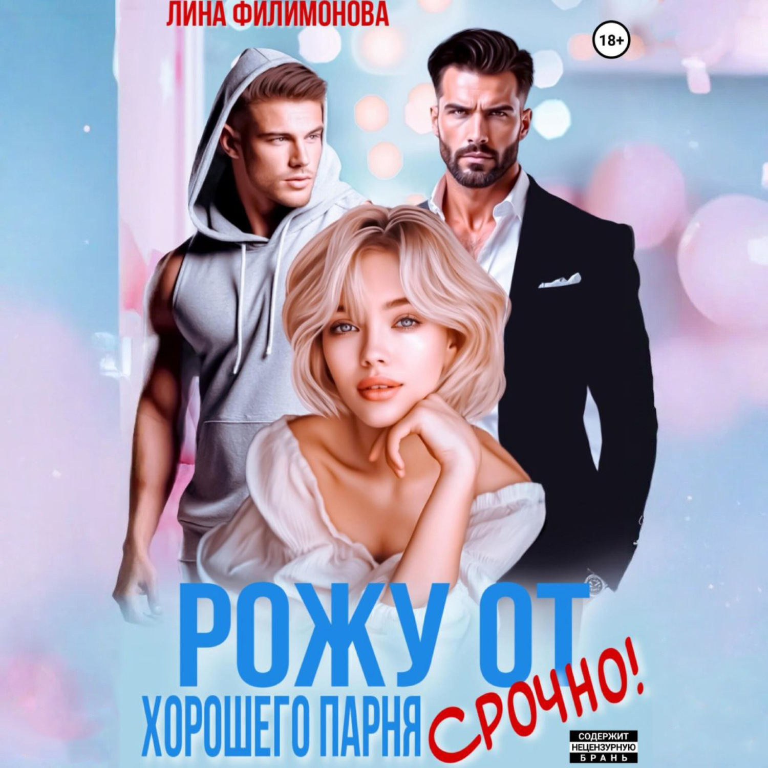 Обложка книги «Рожу от хорошего парня. Срочно!»