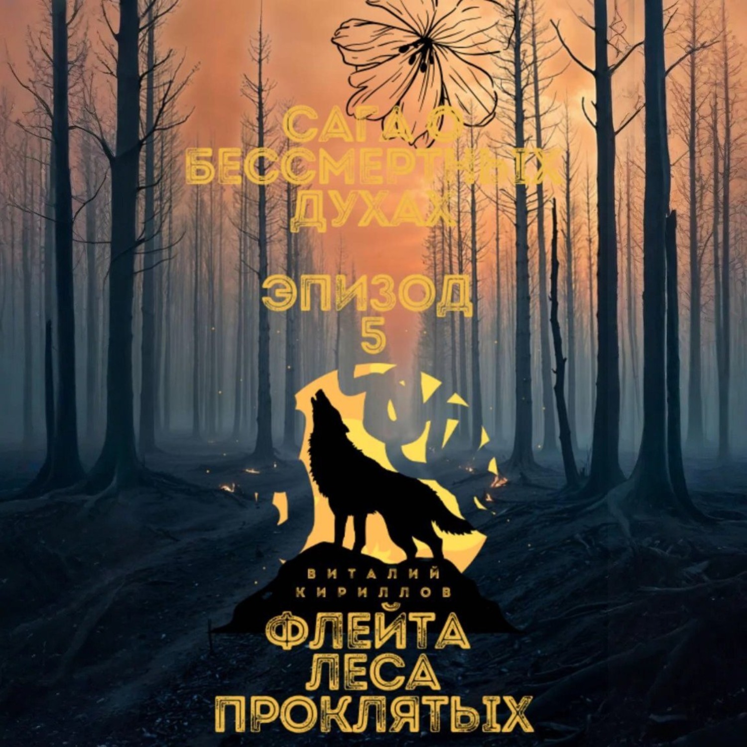 Обложка книги «Сага о бессмертных духах. Эпизод 5. Флейта Леса Проклятых»