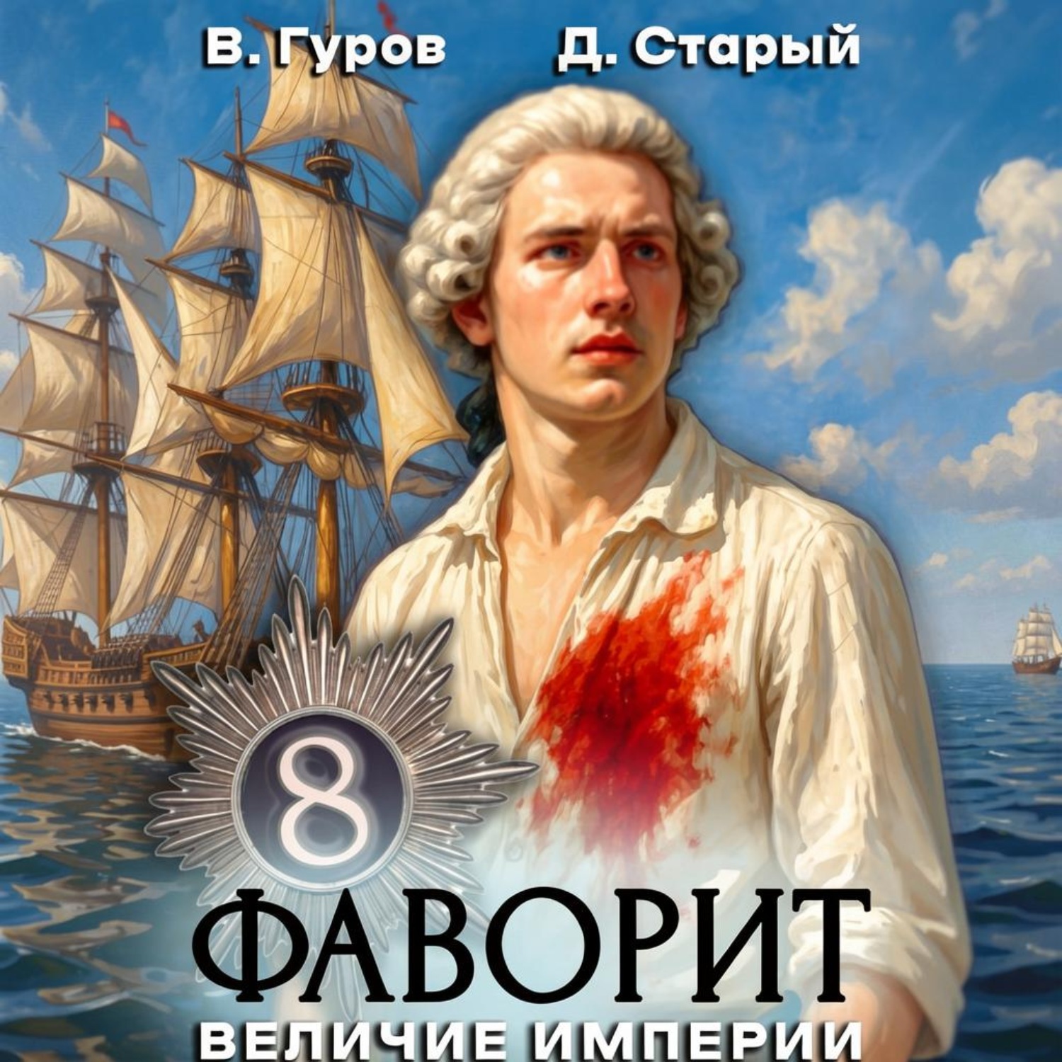 Обложка книги «Фаворит 8. Величие империи»
