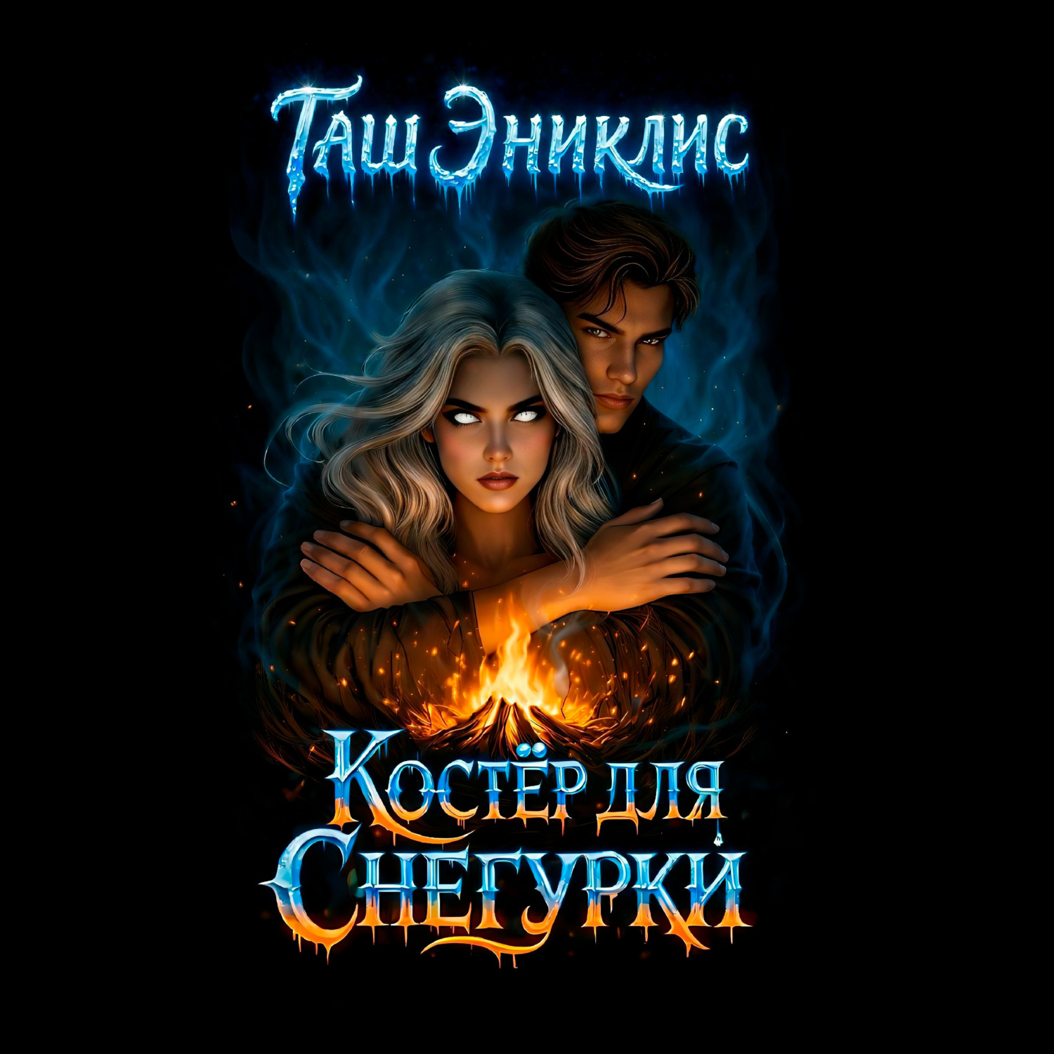Обложка книги «Костер для Снегурки»