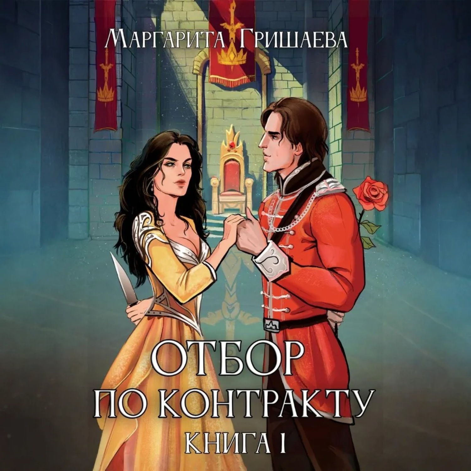 Обложка книги «Отбор по контракту»