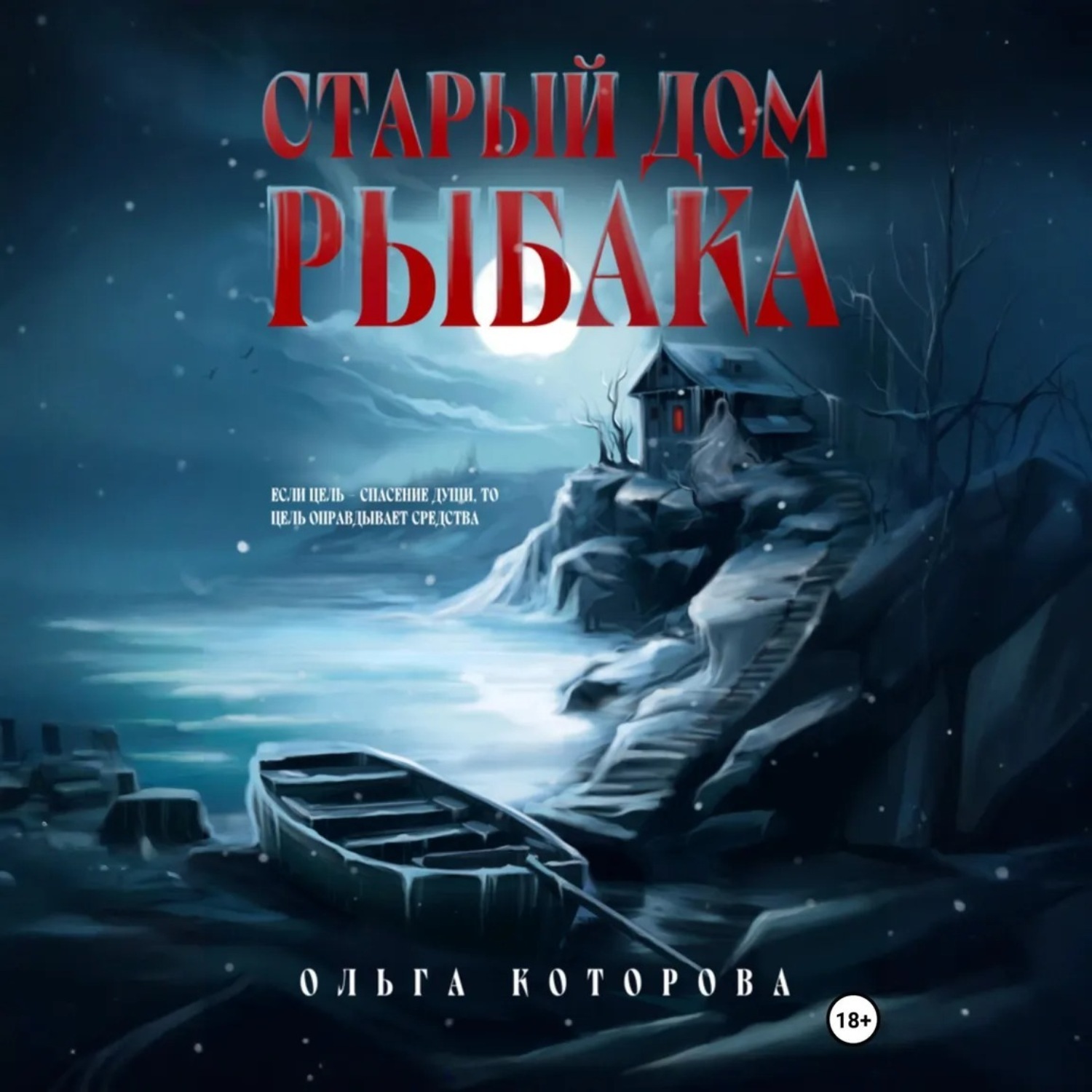 Обложка книги «Старый дом рыбака»