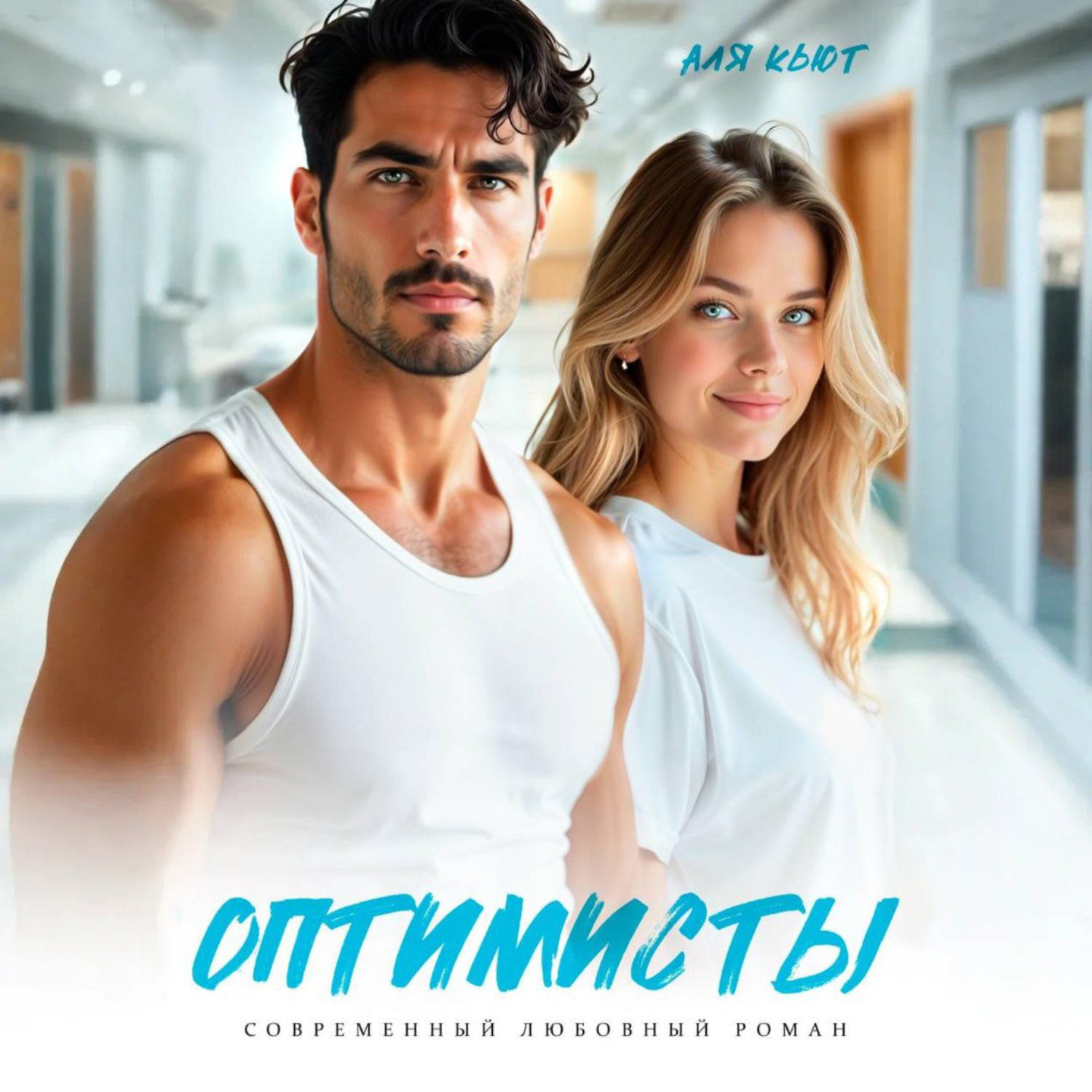 Обложка книги «Оптимисты»