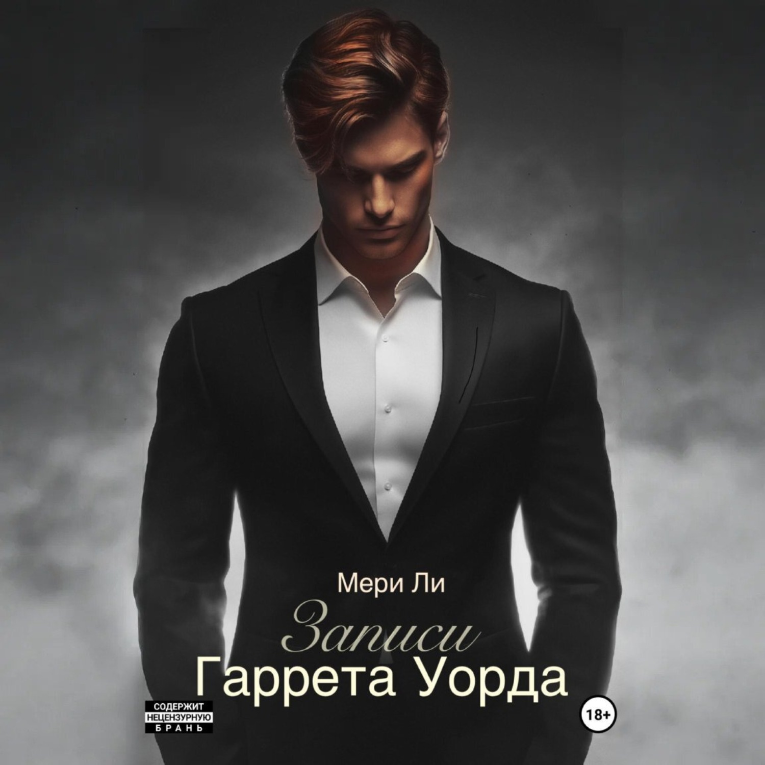 Обложка книги «Записи Гаррета Уорда»