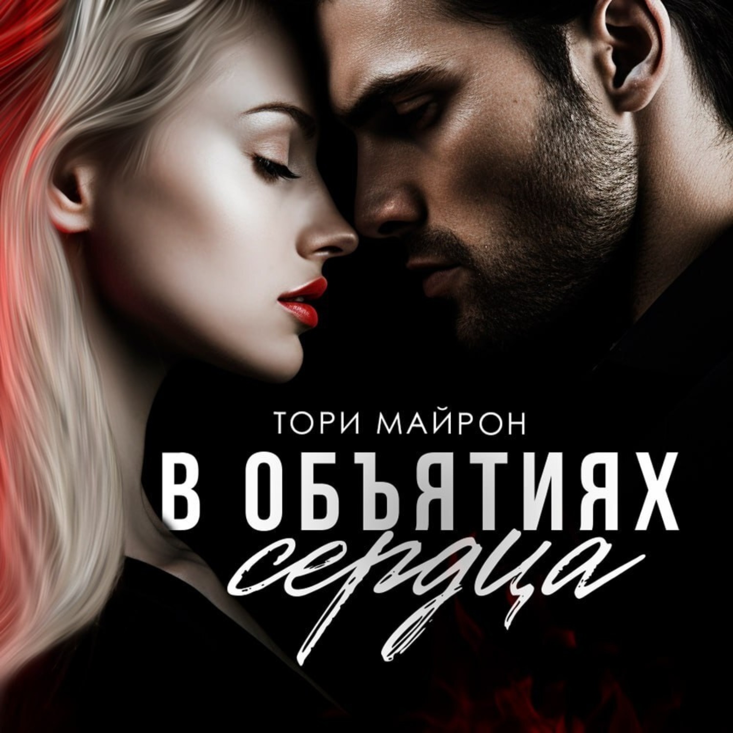 Обложка книги «В объятиях сердца»