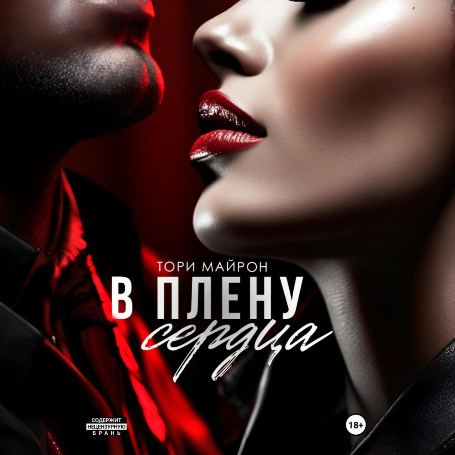 Обложка книги «В плену сердца»