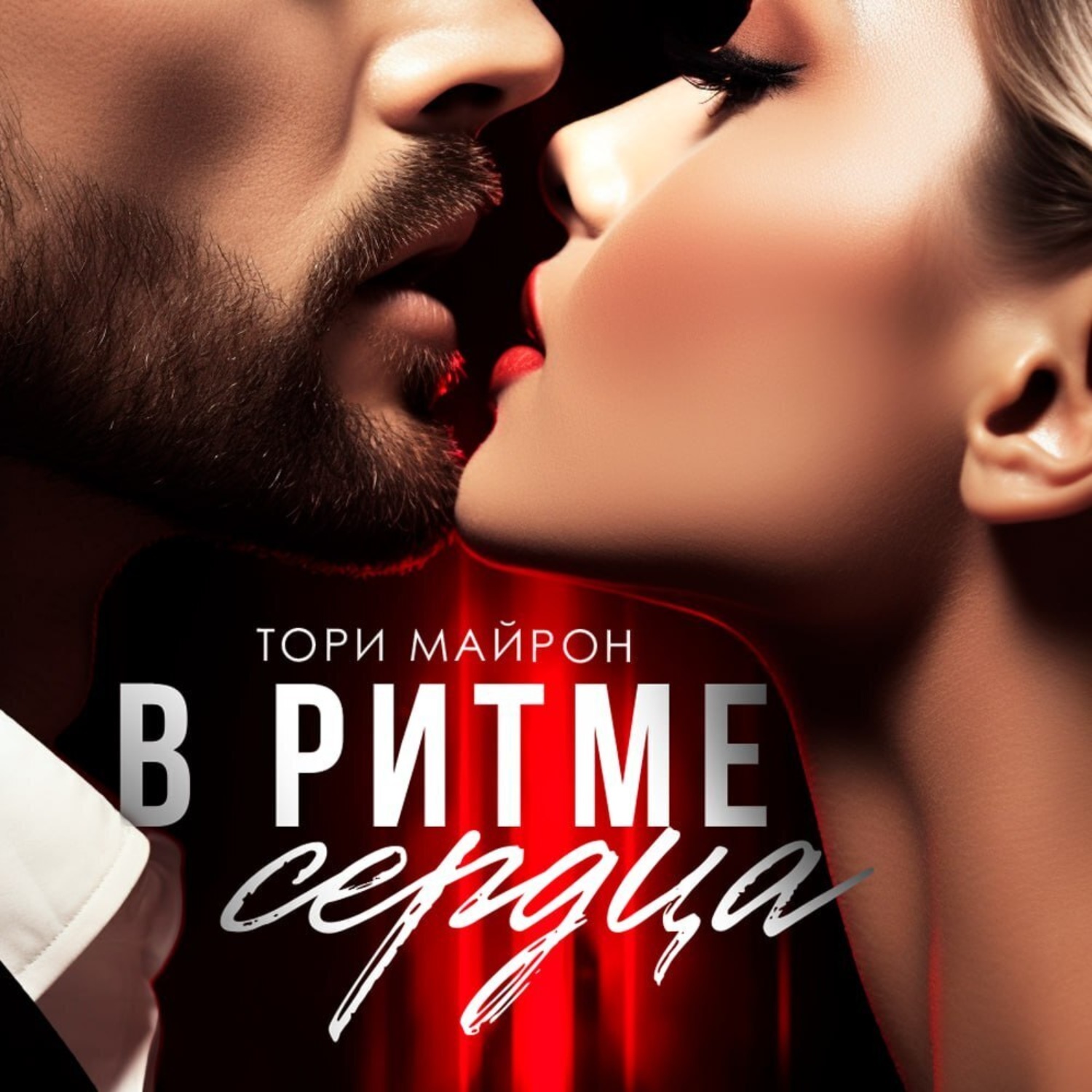 Обложка книги «В ритме сердца»