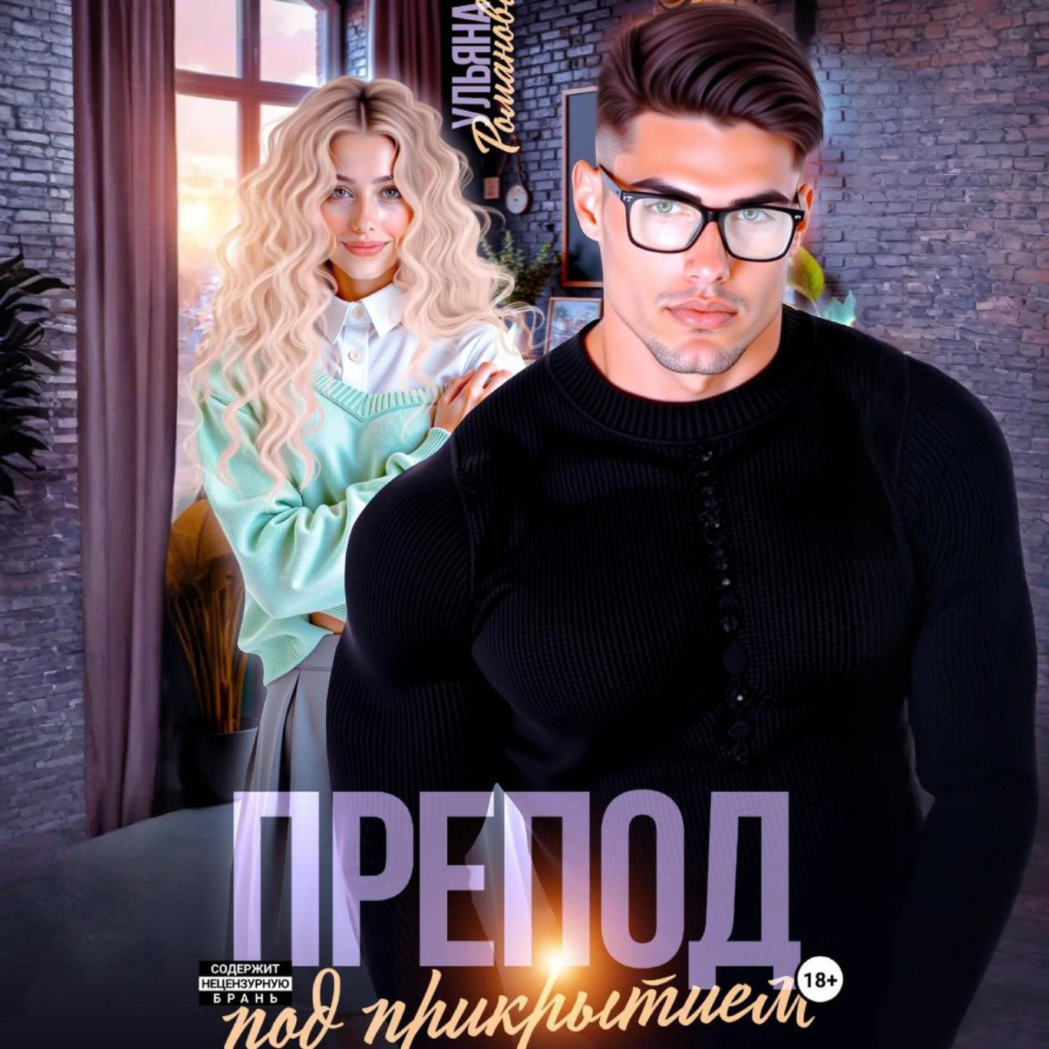 Обложка книги «Препод под прикрытием»