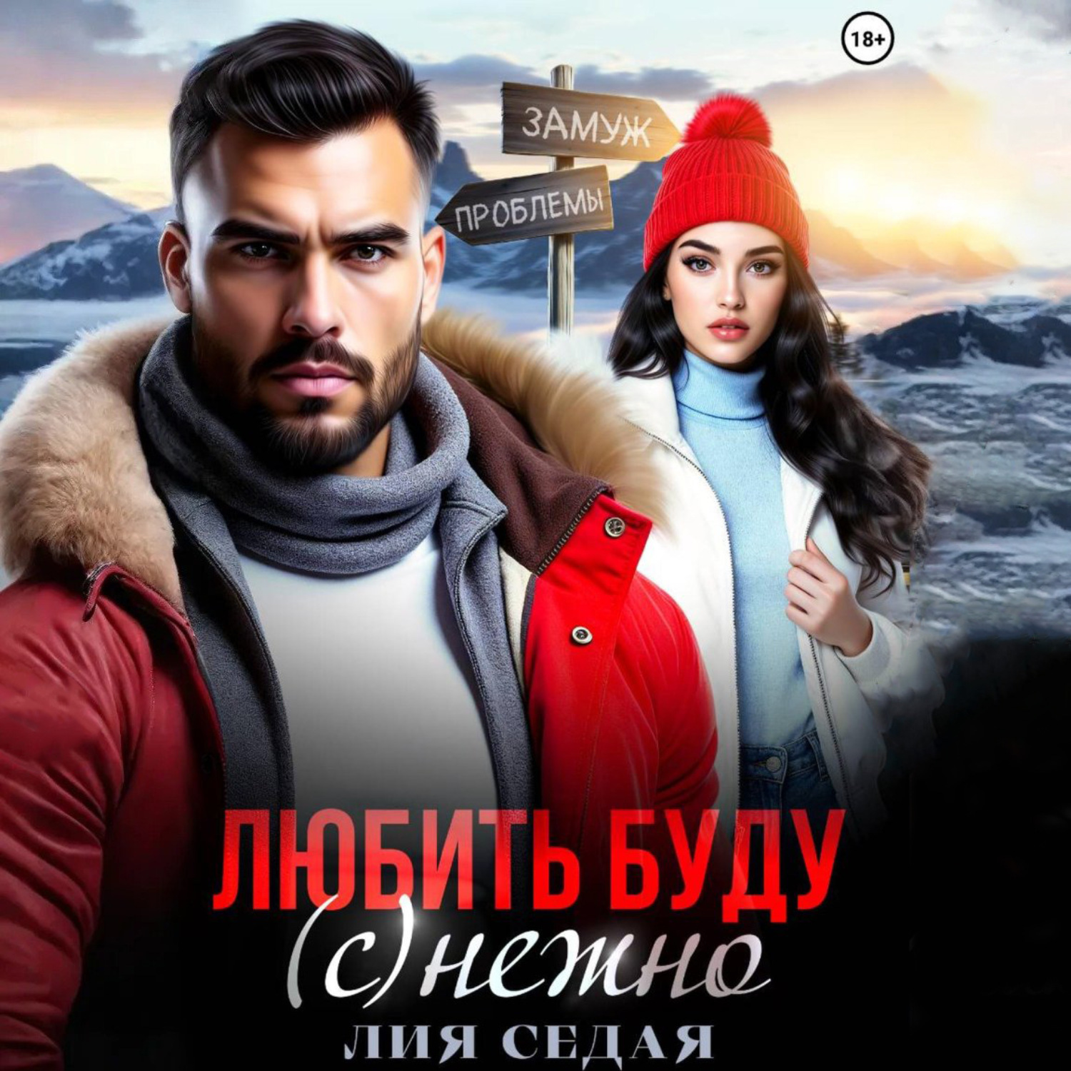 Обложка книги «Любить буду (с)нежно!»
