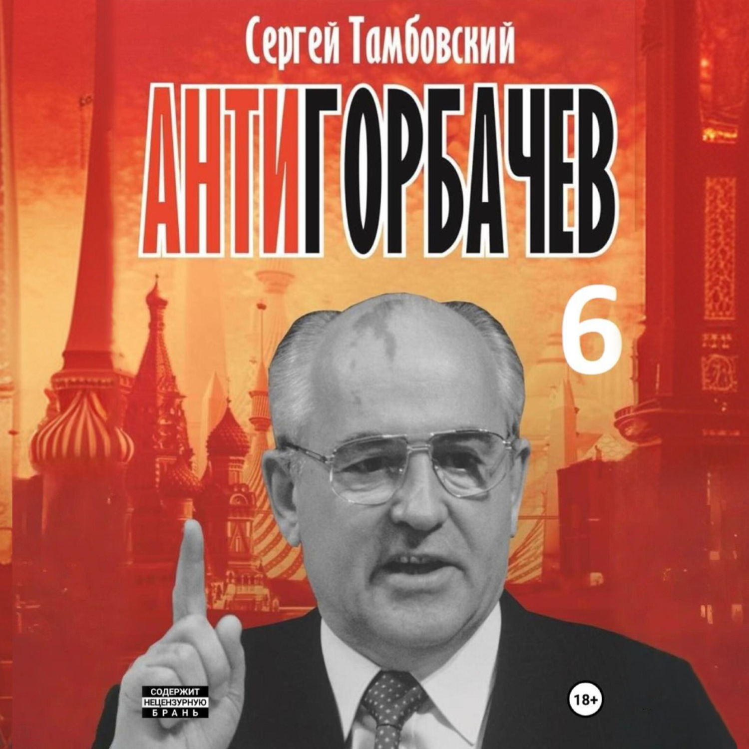 Обложка книги «Анти-Горбачев-6»