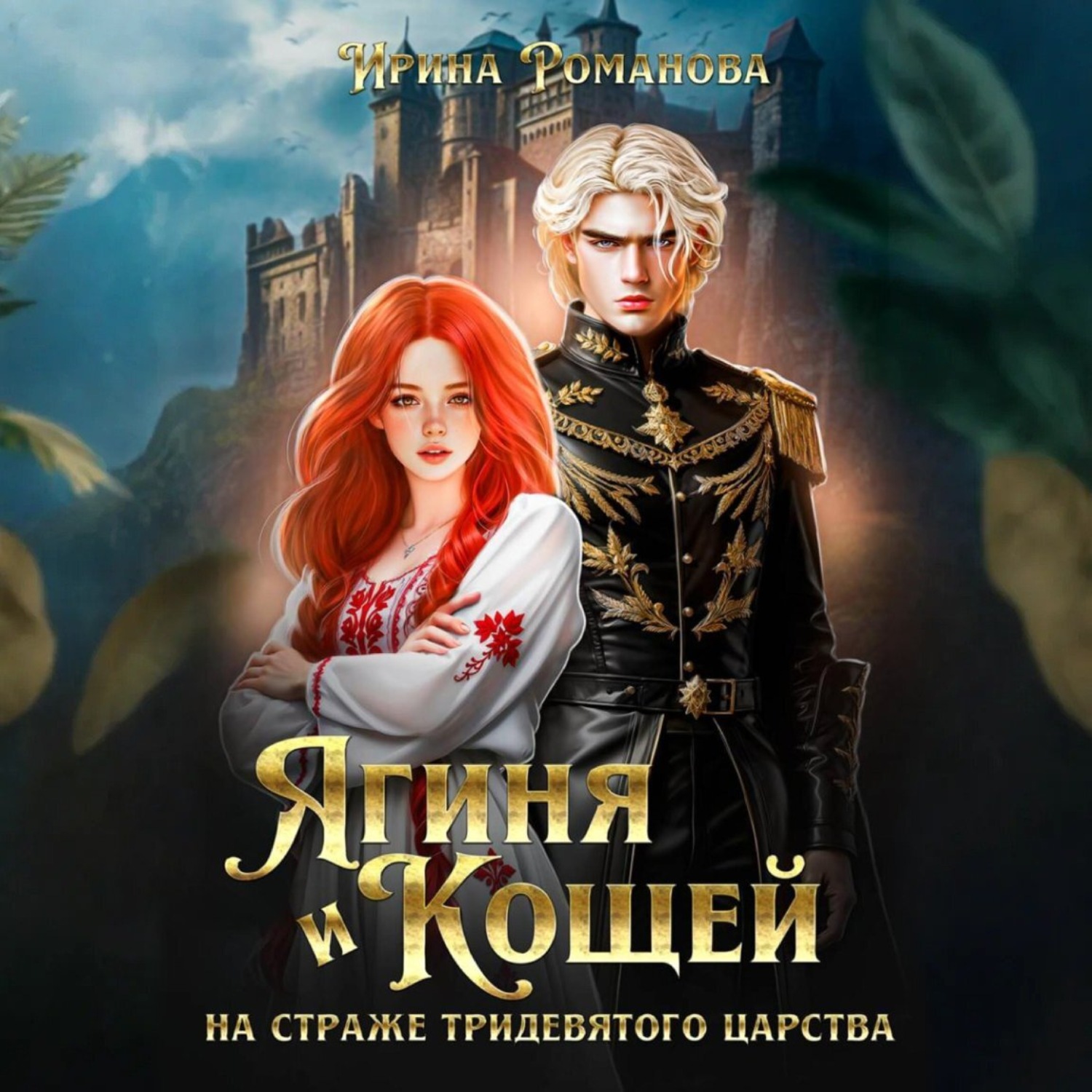 Обложка книги «Ягиня и Кощей. На страже тридевятого царства»