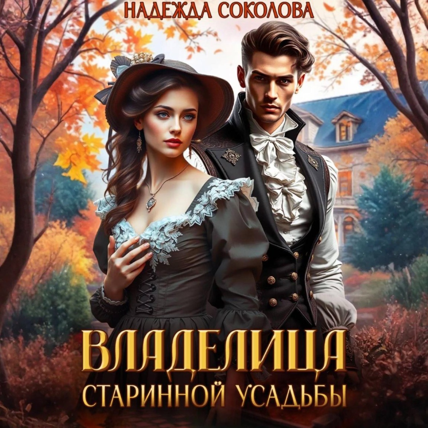 Обложка книги «Владелица старинной усадьбы»