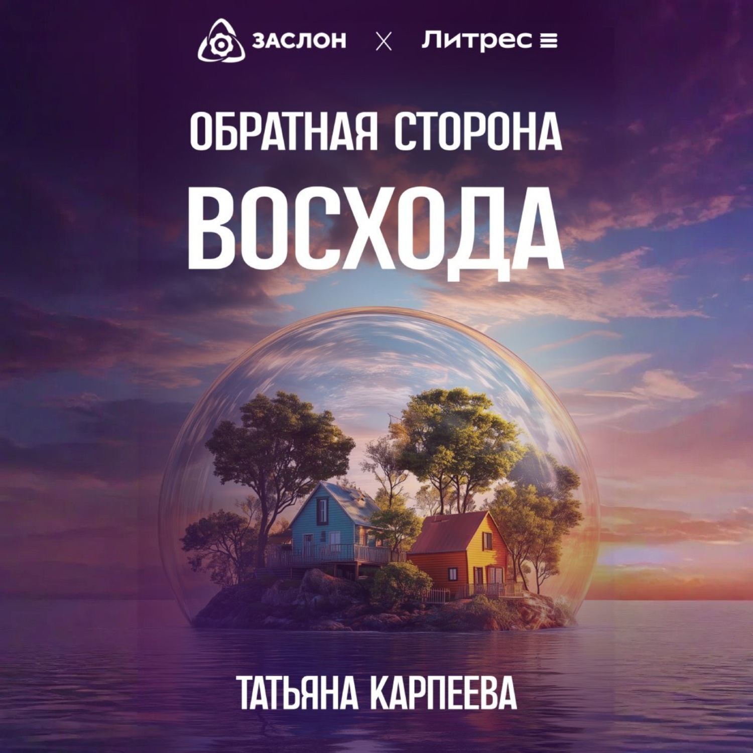 Обложка книги «Обратная сторона восхода»