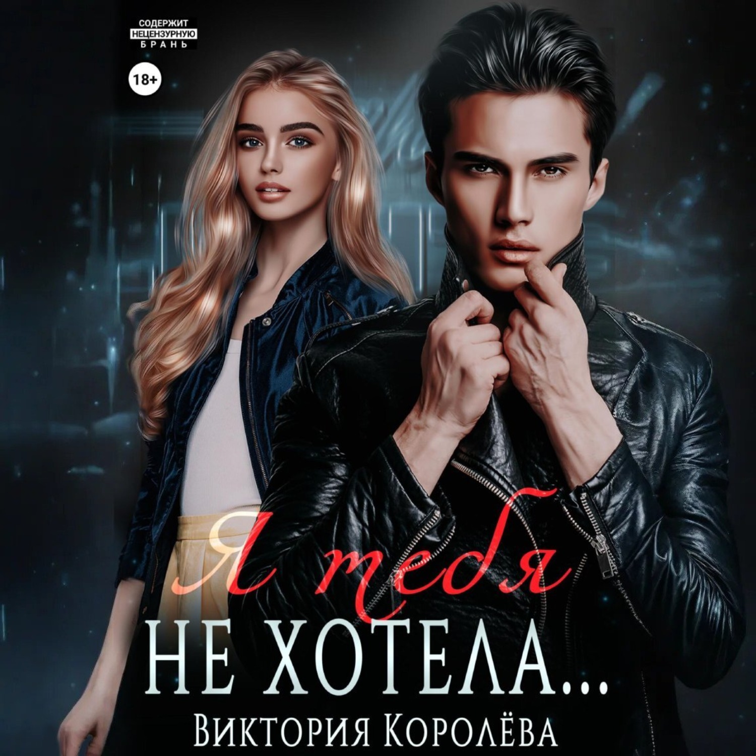 Обложка книги «Я тебя не хотела»