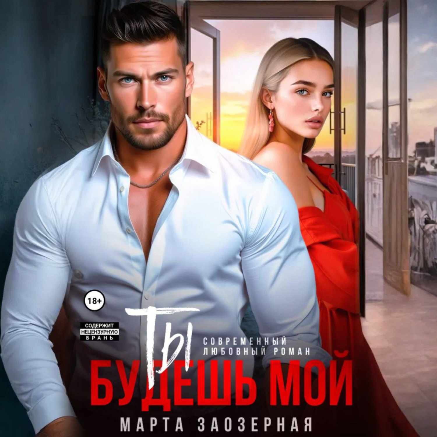 Обложка книги «Ты будешь мой»