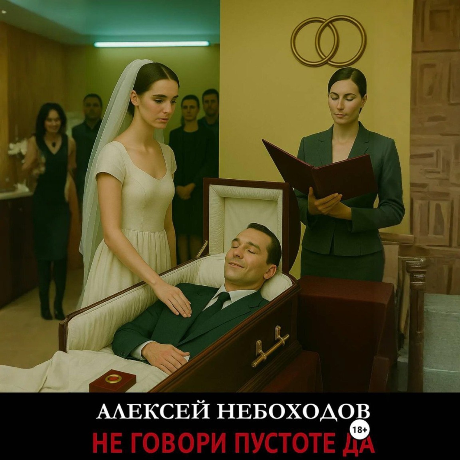 Обложка книги «Не говори Пустоте Да»