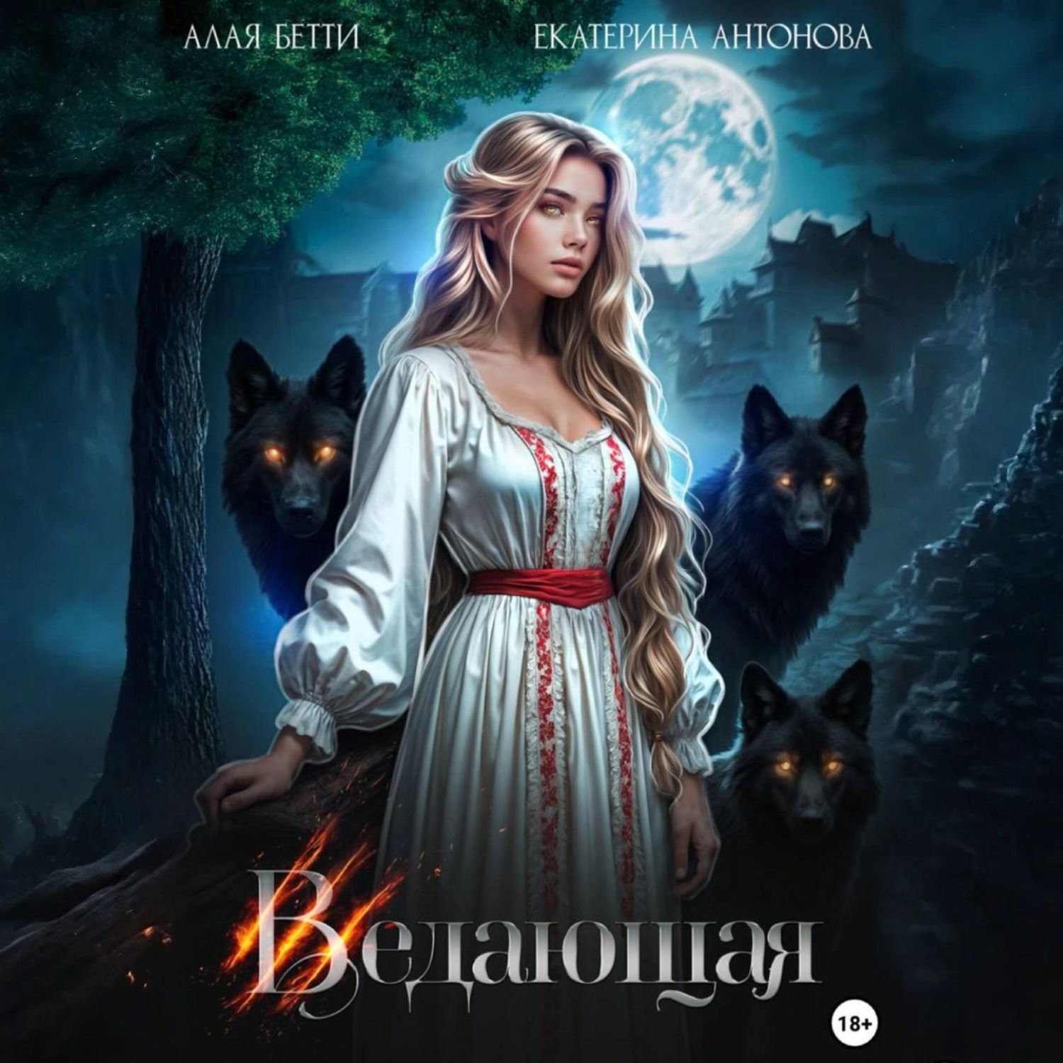 Обложка книги «Ведающая»