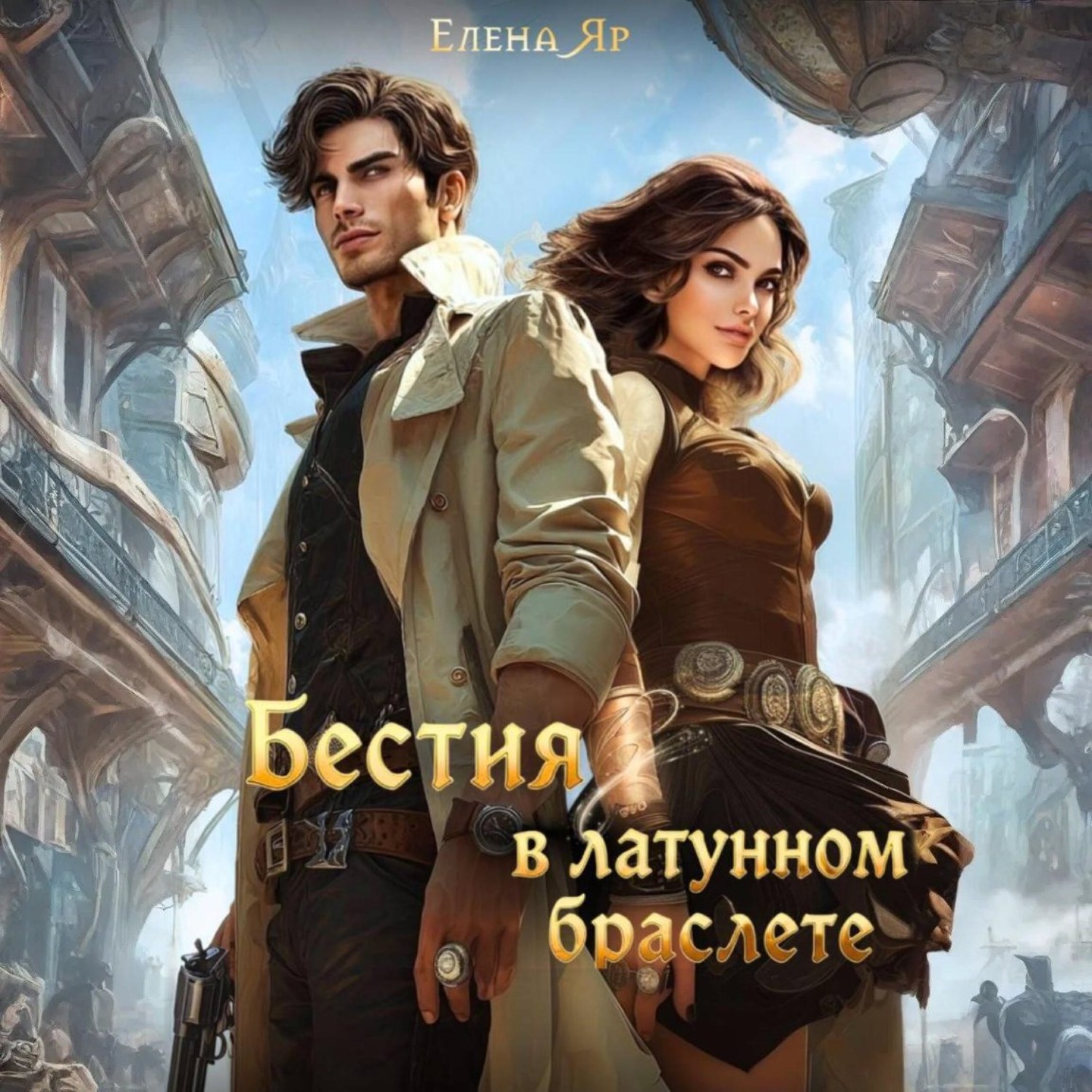 Обложка книги «Бестия в латунном браслете»