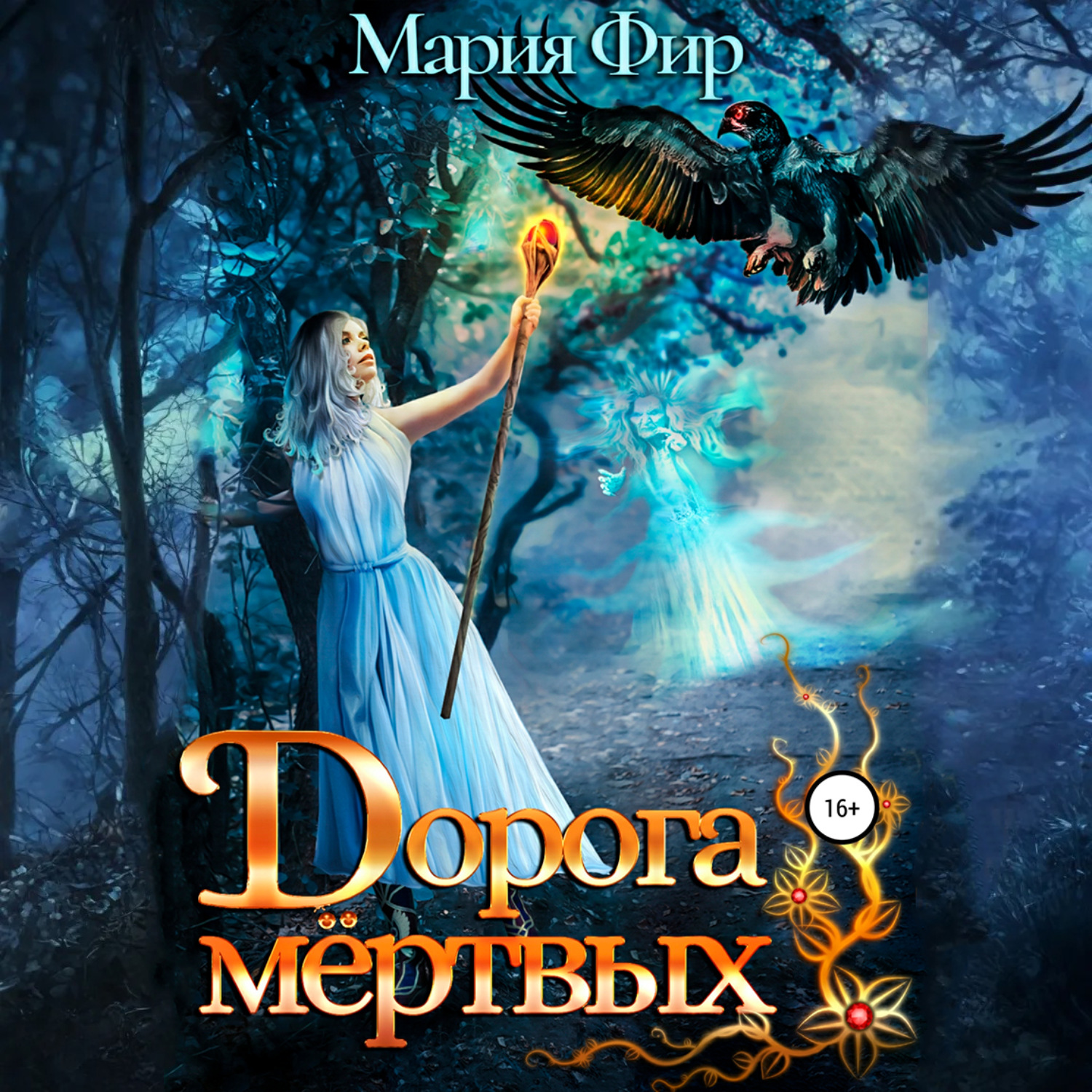 Обложка книги «Дорога мёртвых»