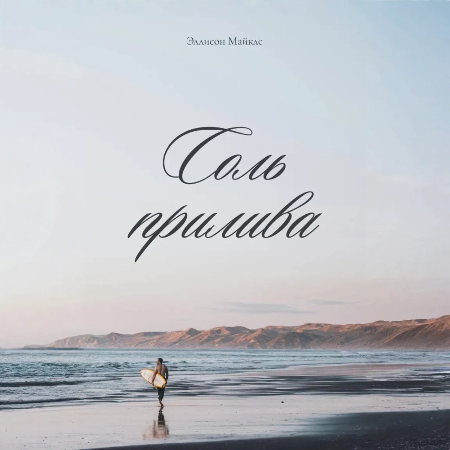 Обложка книги «Соль прилива»