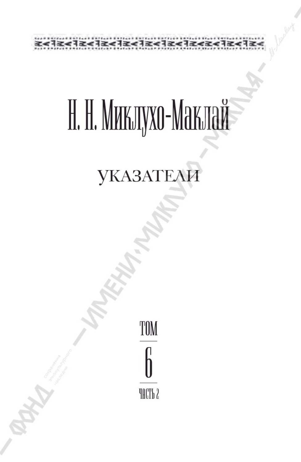 Обложка книги «Собрание сочинений в 6 томах. Том 6. Часть 2. Указатели»