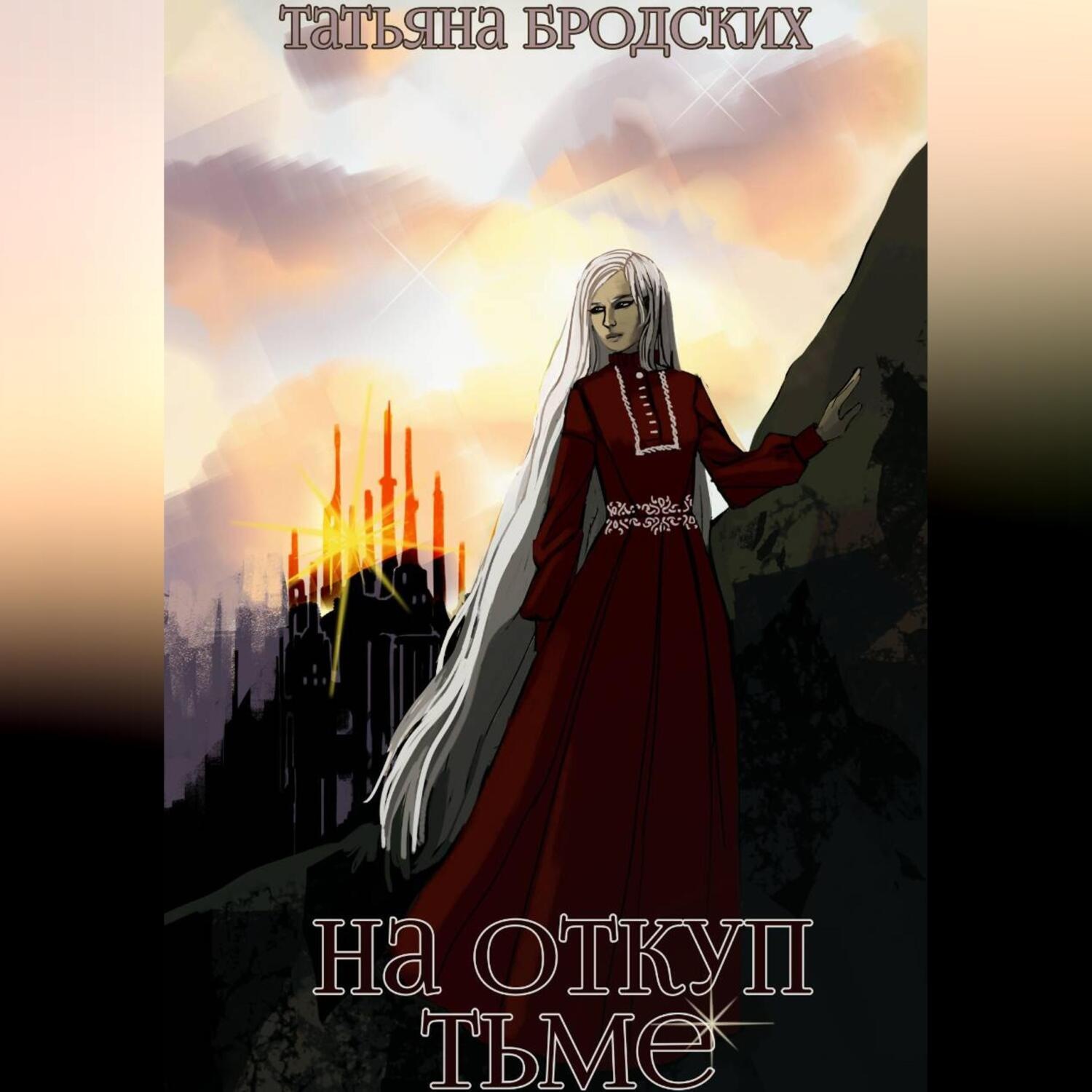 Обложка книги «На откуп тьме»